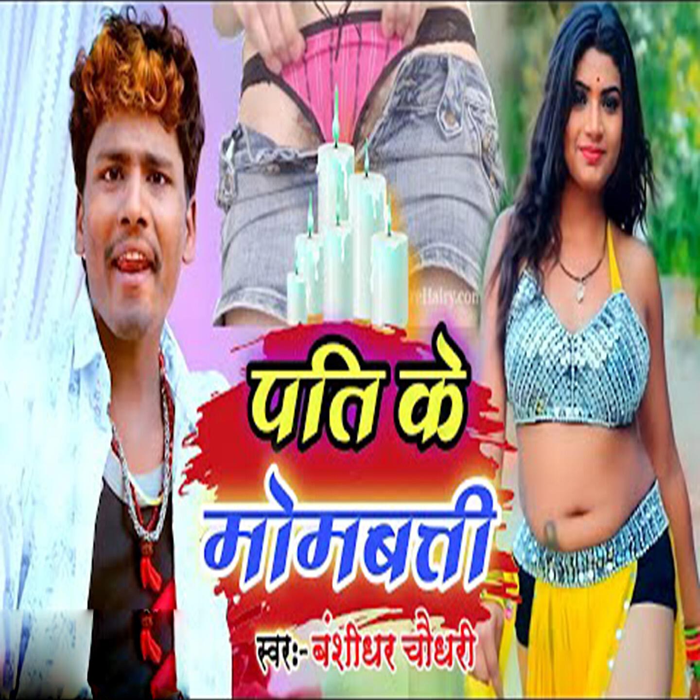 Релиз Pati Ke Mombati