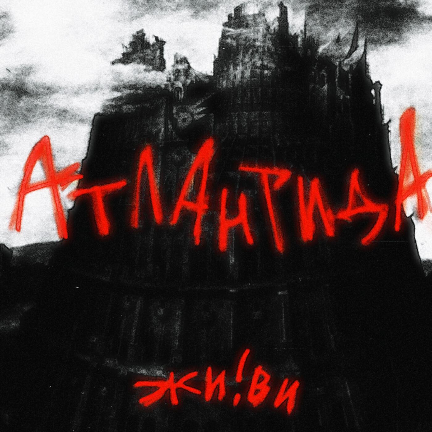 Релиз Атлантида