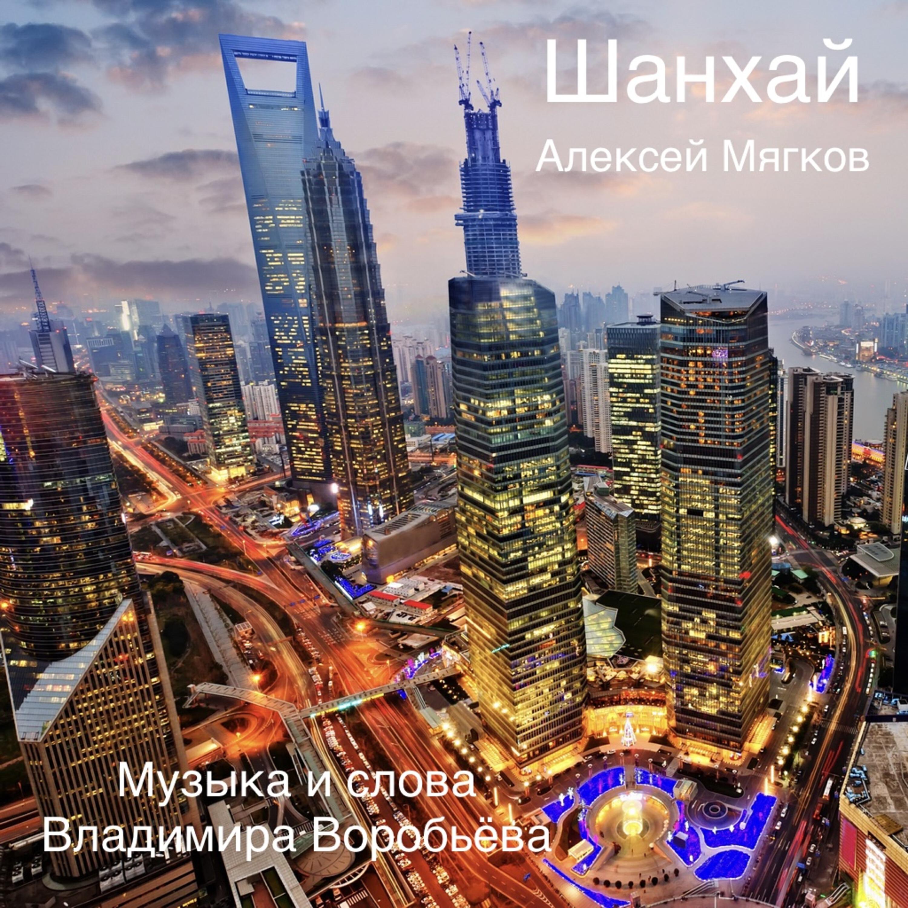 Релиз Шанхай