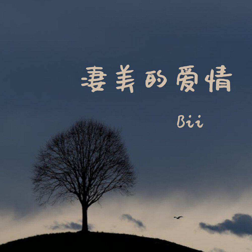 Релиз 凄美的爱情