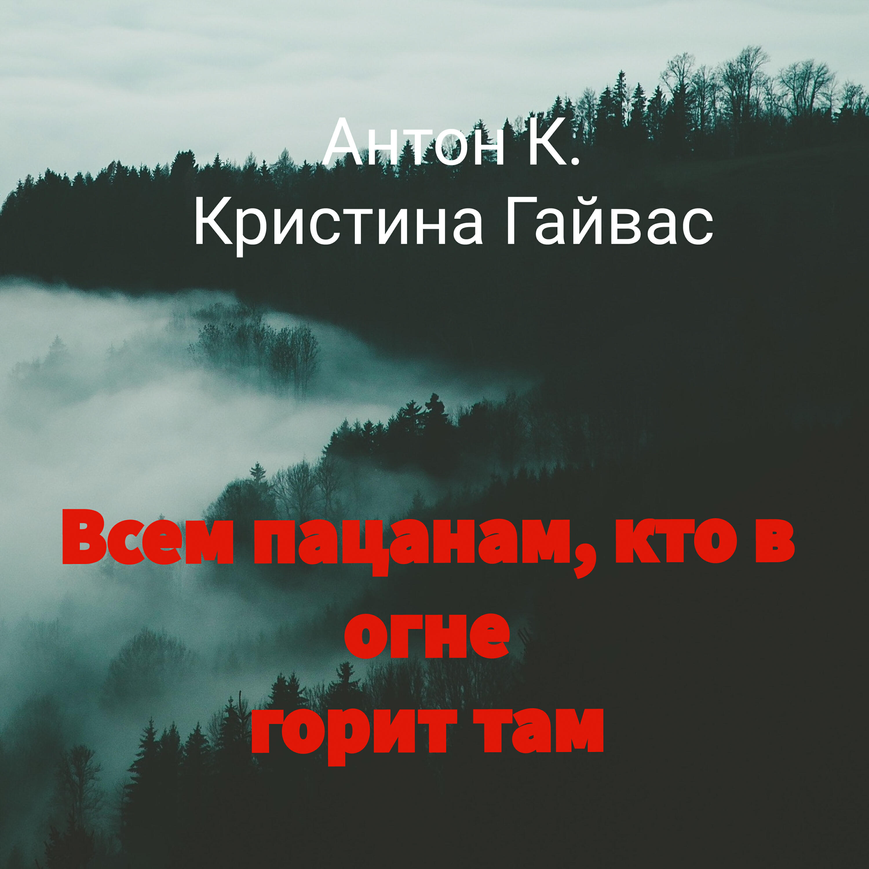 Релиз Всем пацанам, кто в огне горит там