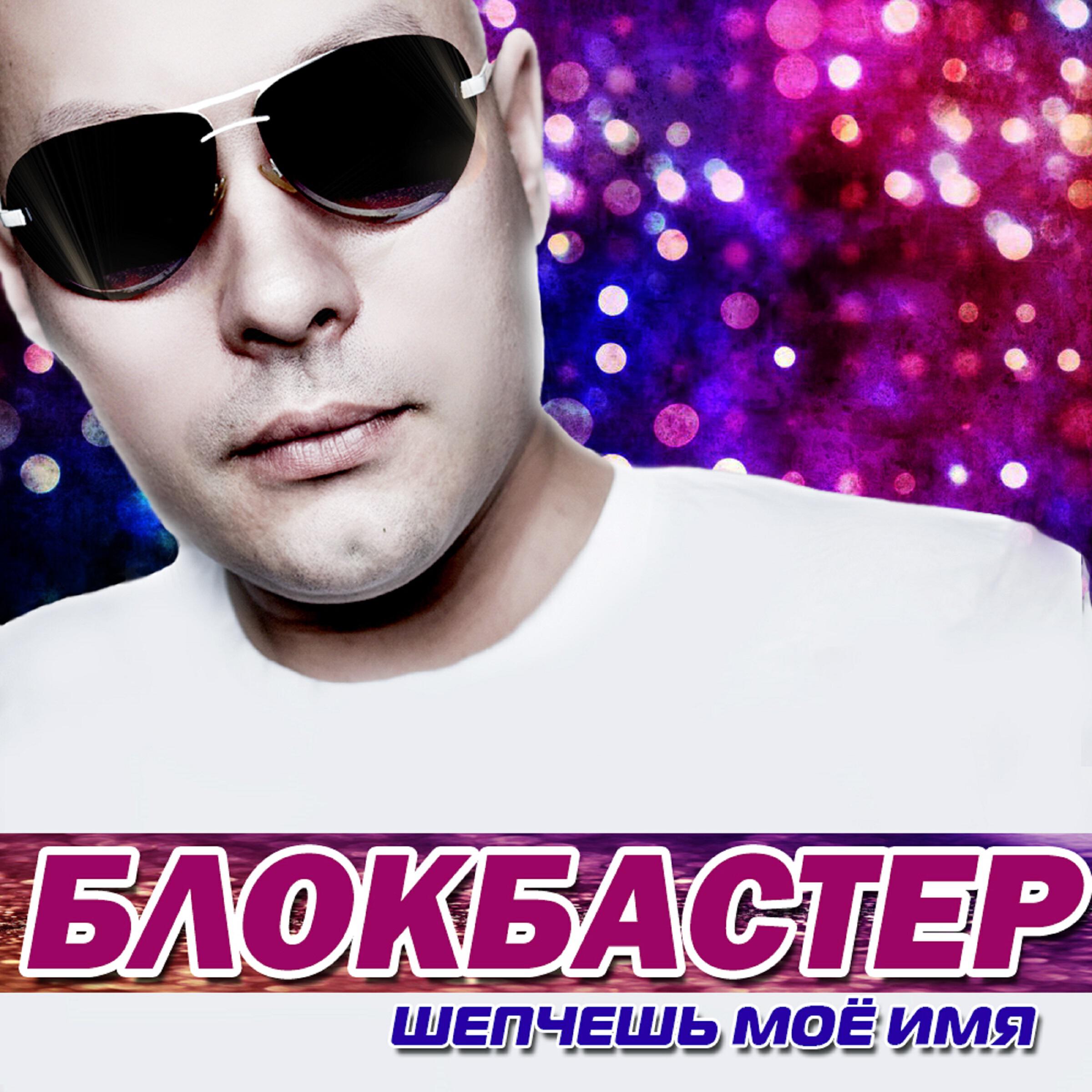Релиз Шепчешь моё имя