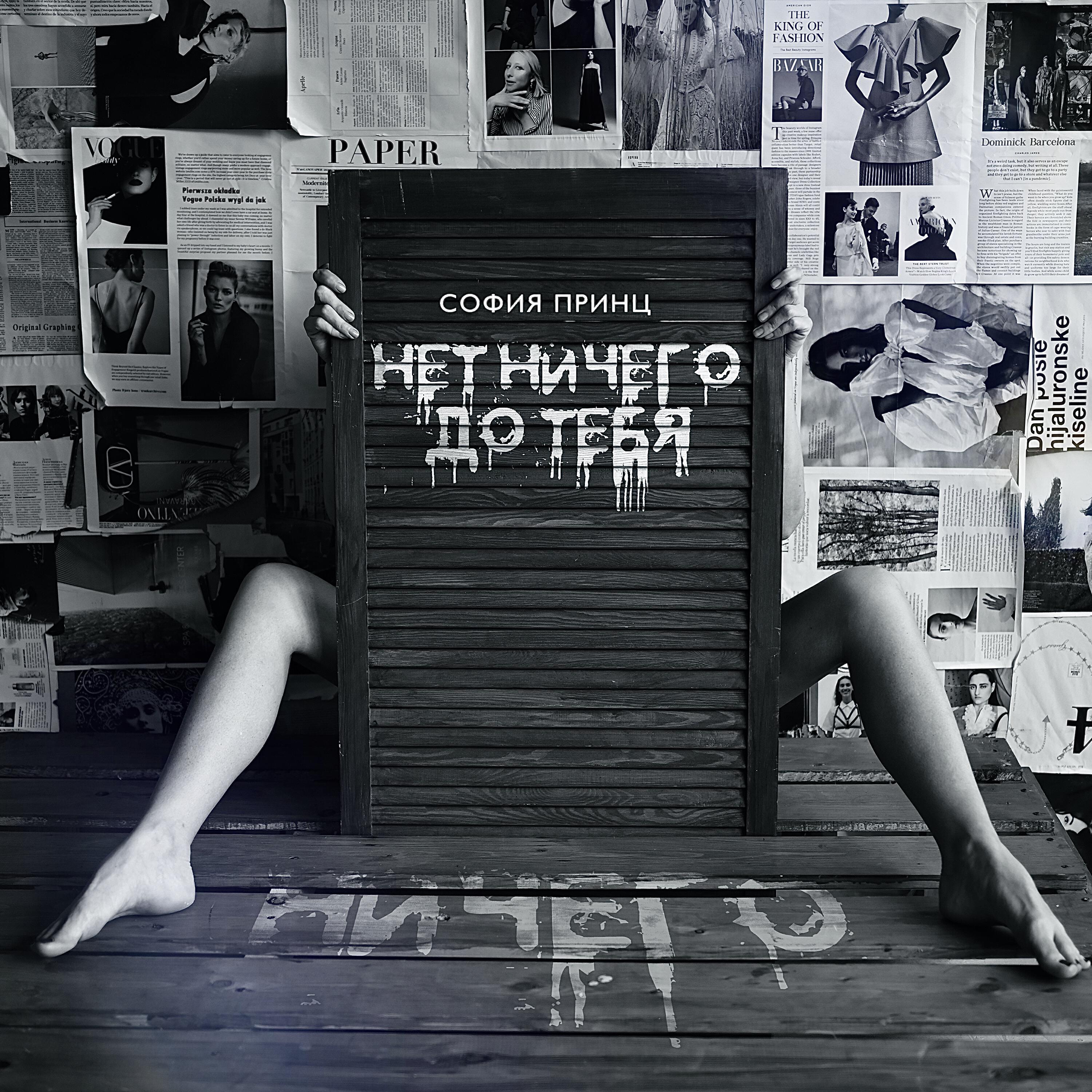 Релиз Нет ничего до тебя