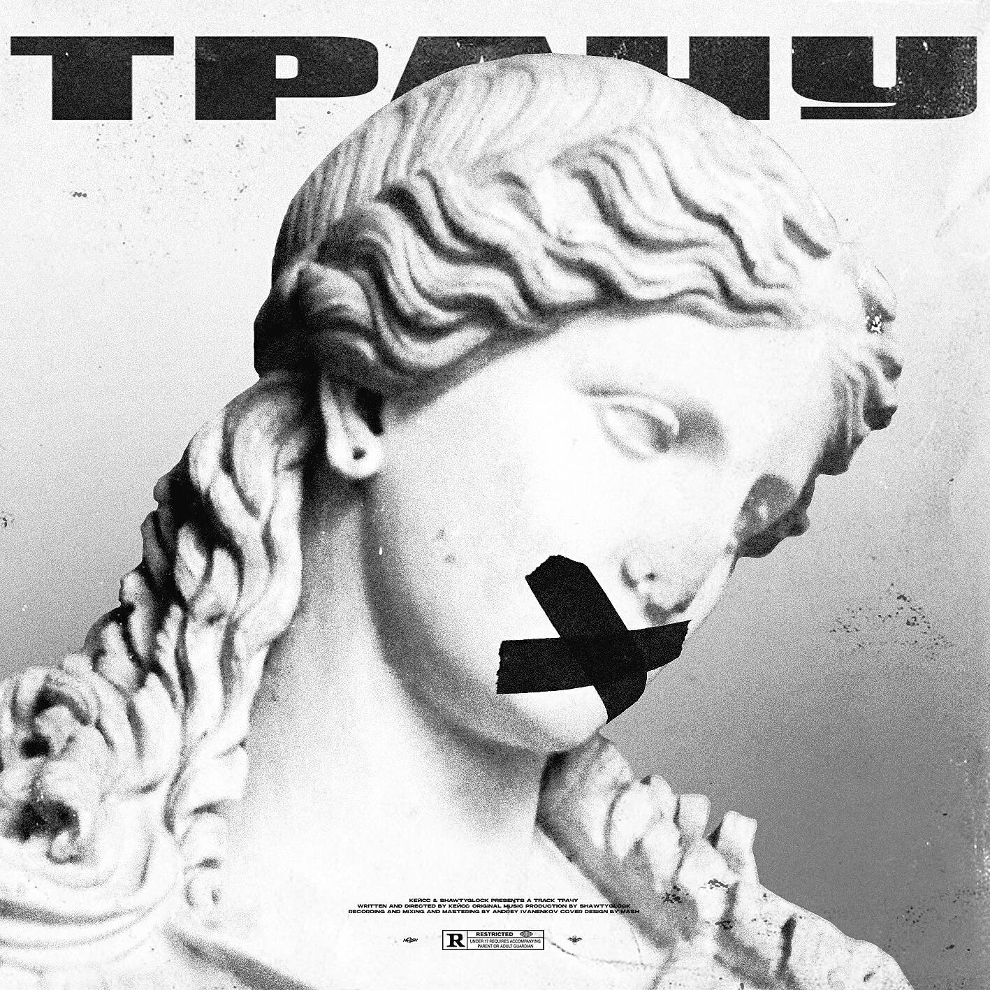 Релиз Трачу