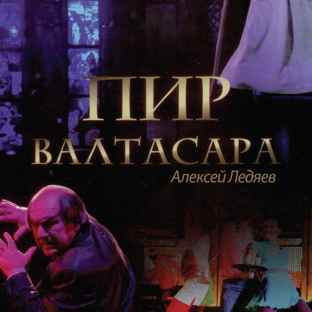Релиз Пир Валтасара