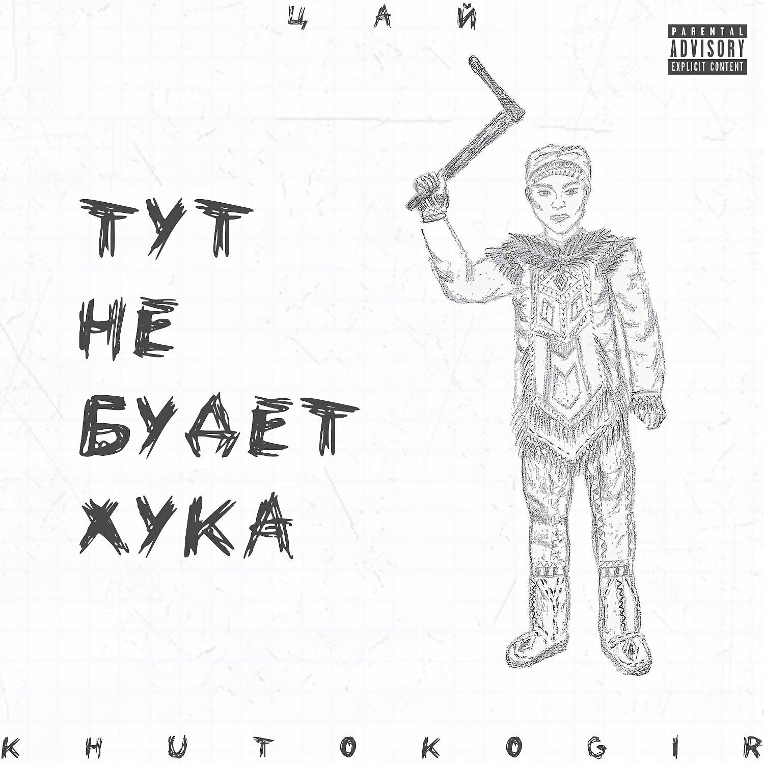 Релиз Тут не будет хука