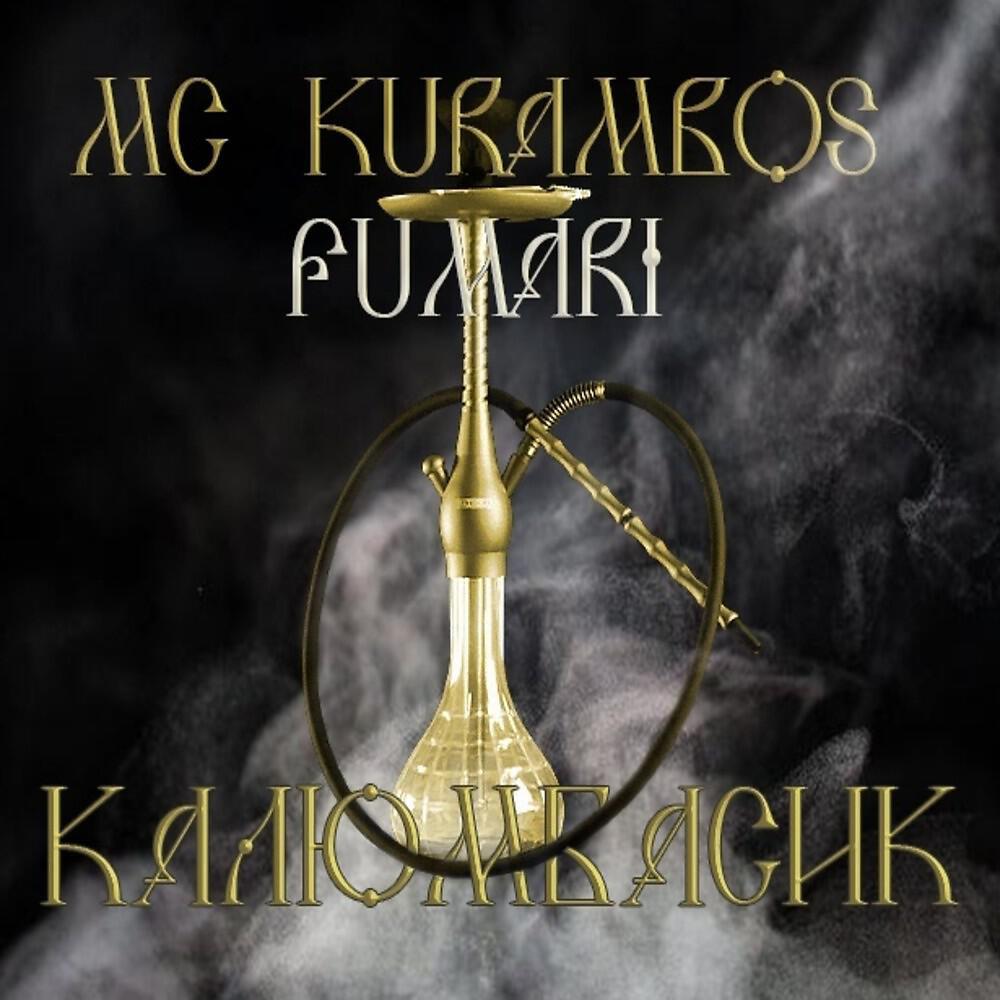 Релиз Калюмбасик