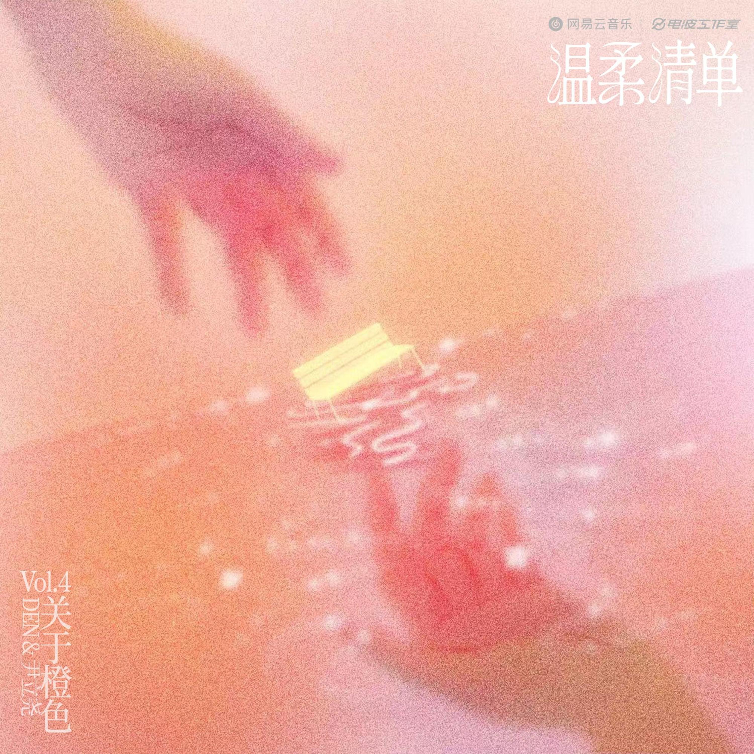 Релиз 关于橙色（Orange-Related）