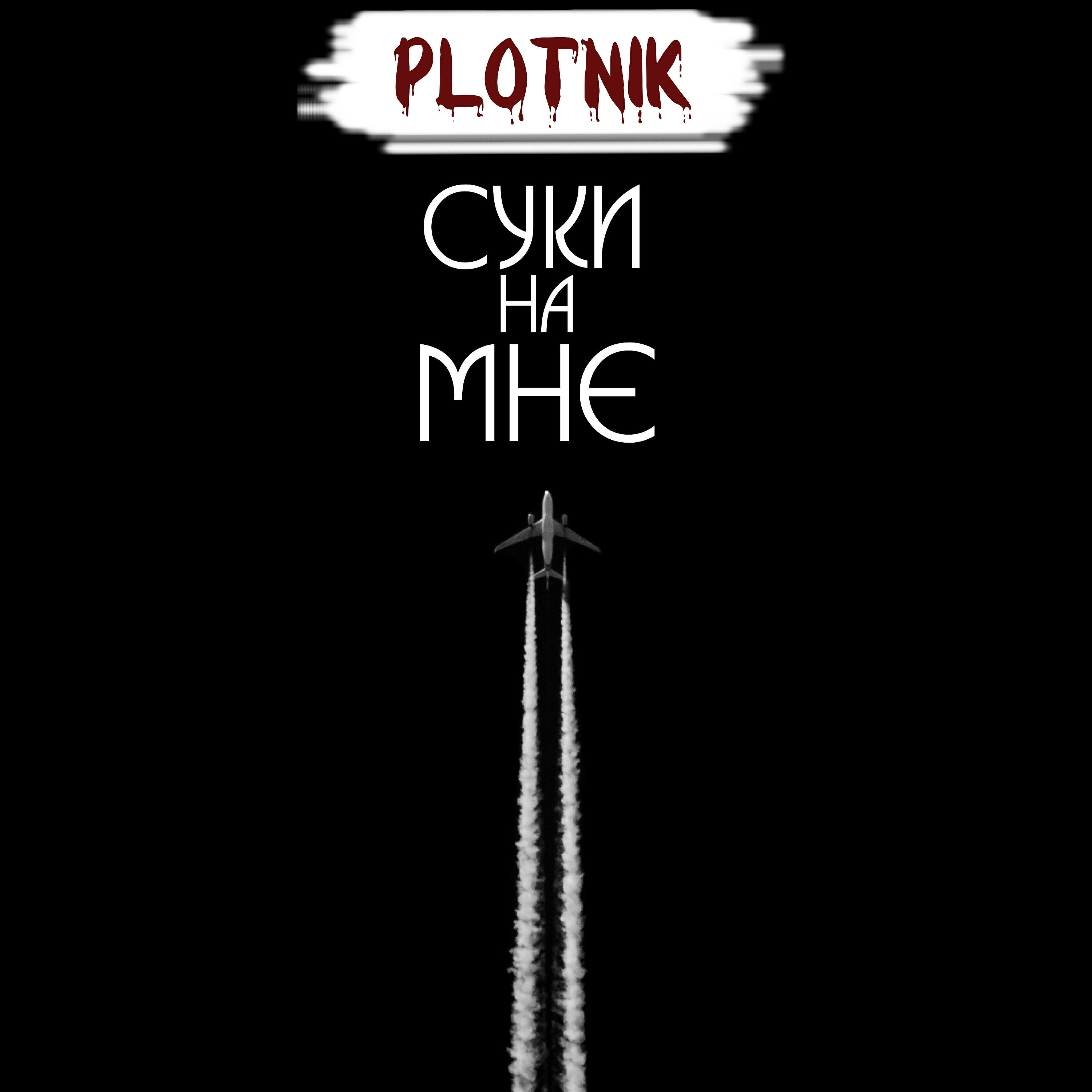 Релиз Суки на мне