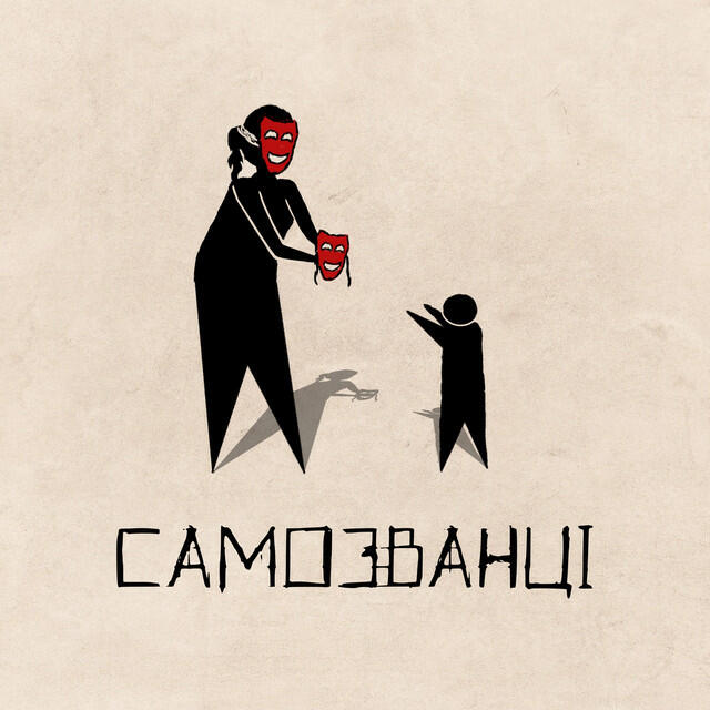 Релиз Самозванці