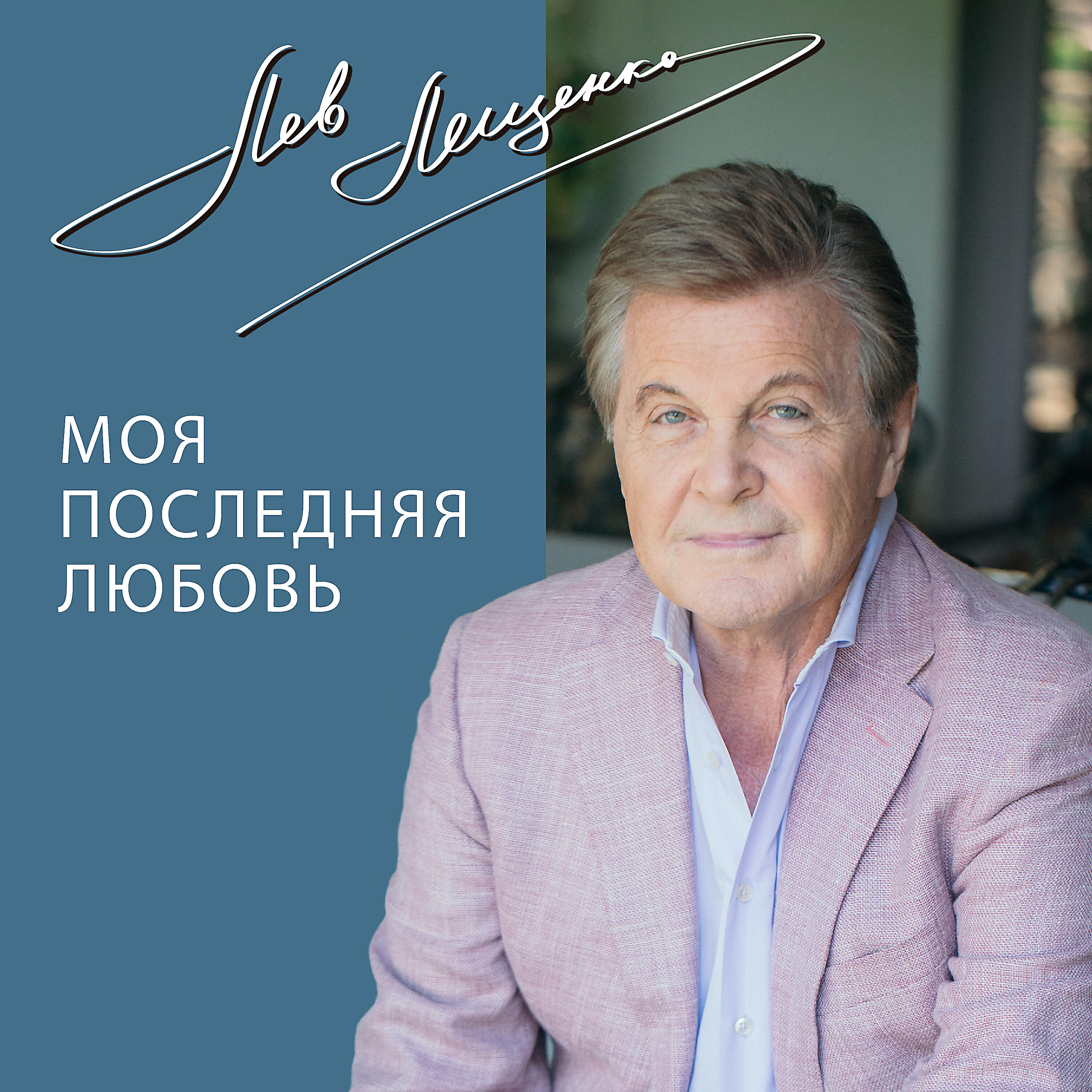 Релиз Моя последняя любовь