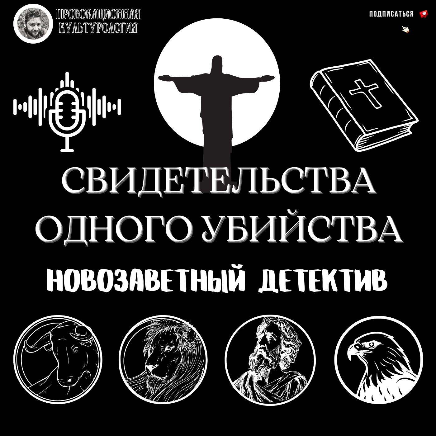 Подкаст Новозаветный детектив: свидетельства одного убийства