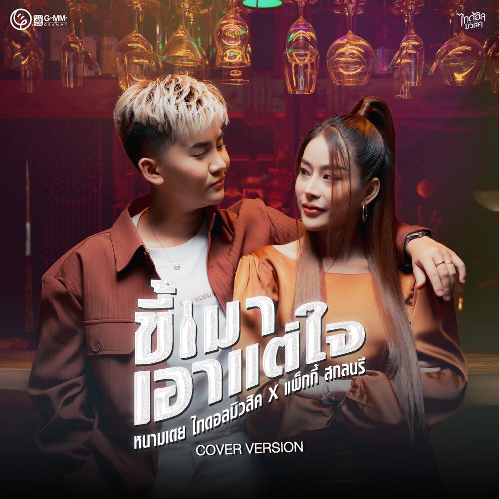 Релиз ขี้เมาเอาแต่ใจ (Cover Version)