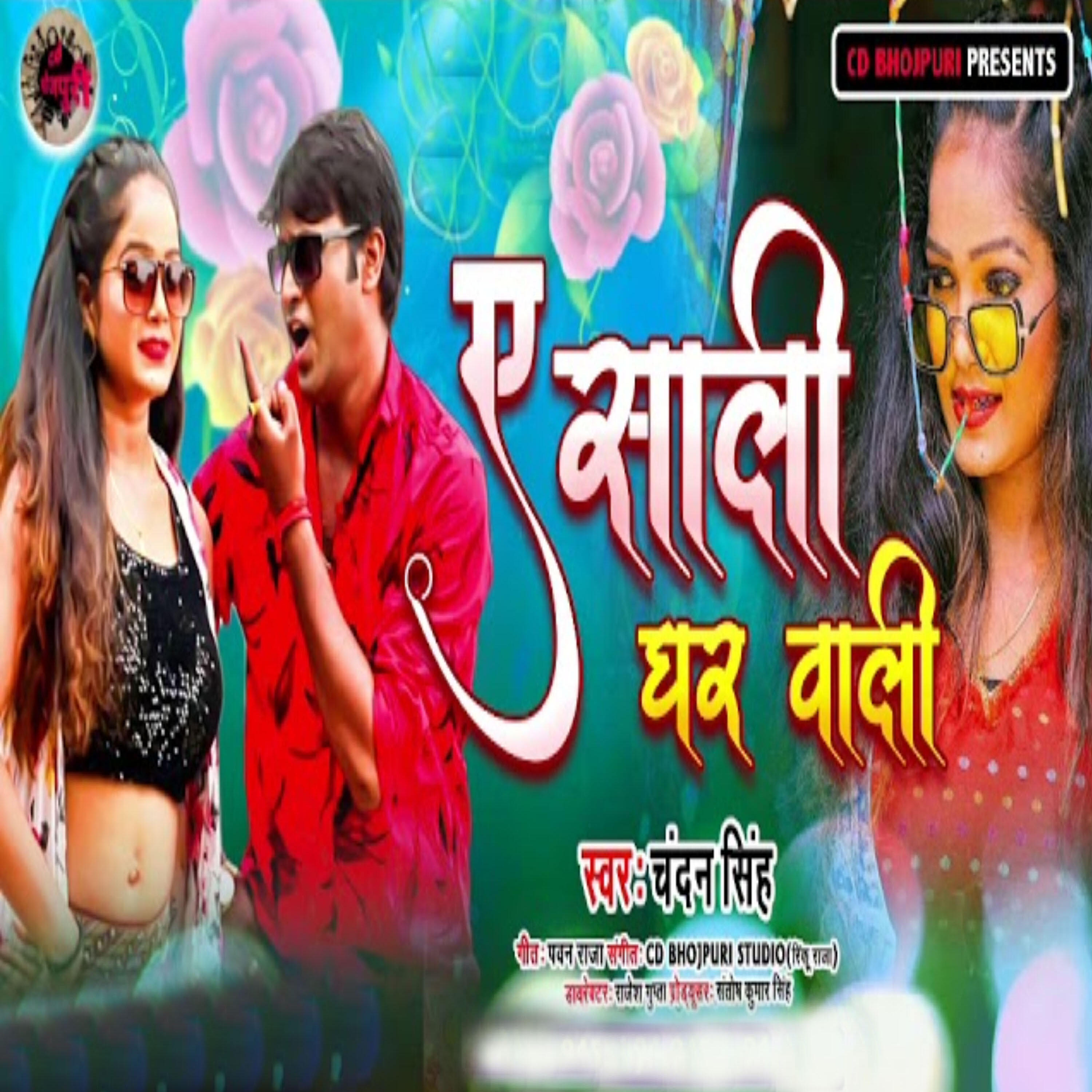 Трек Ye Sali Ghar Wali