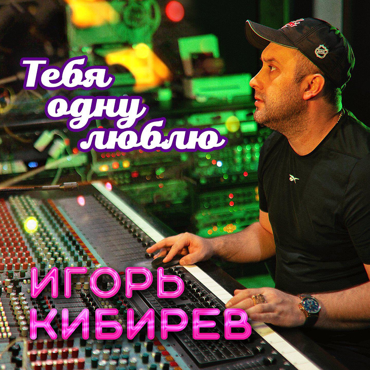 Постер альбома Тебя одну люблю