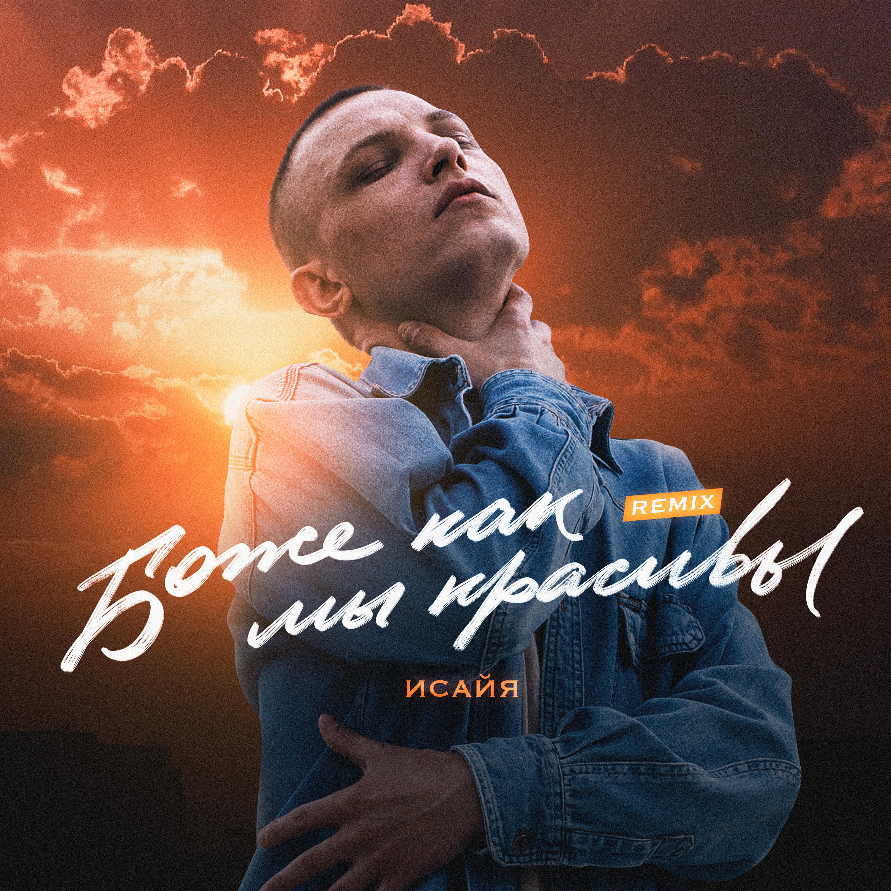 Релиз Боже, как мы красивы (Remix)