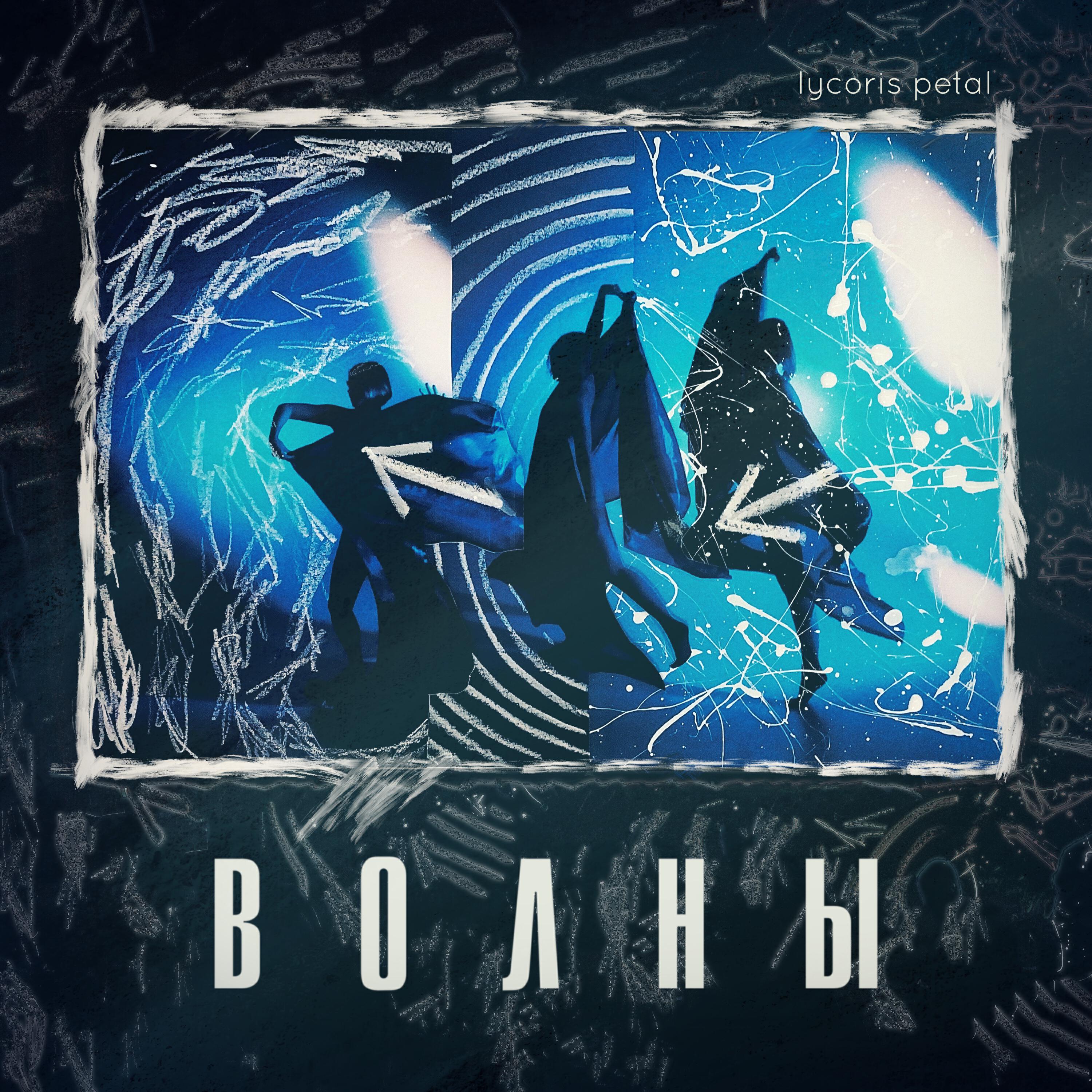 Релиз Волны