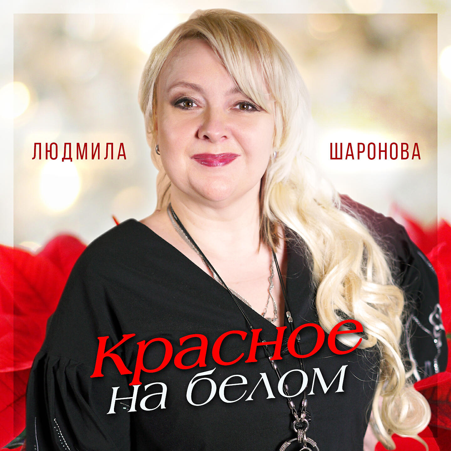 Релиз Красное на белом