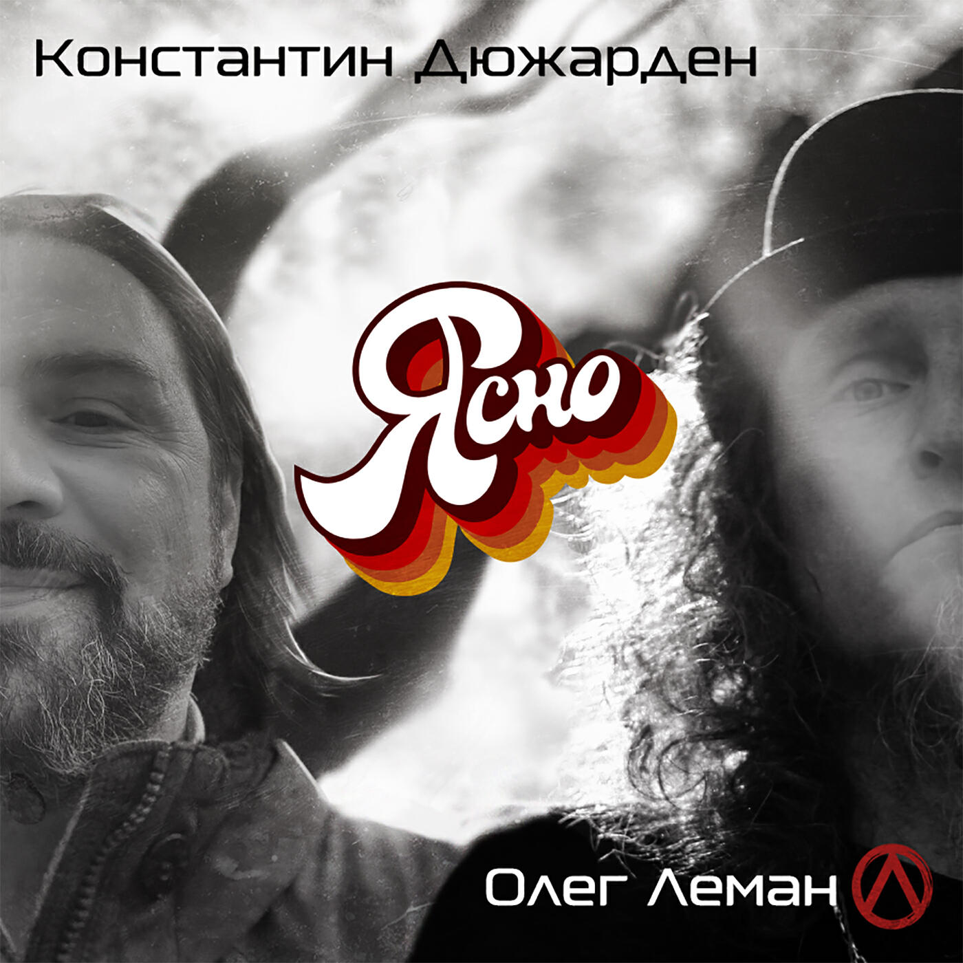 Релиз Ясно