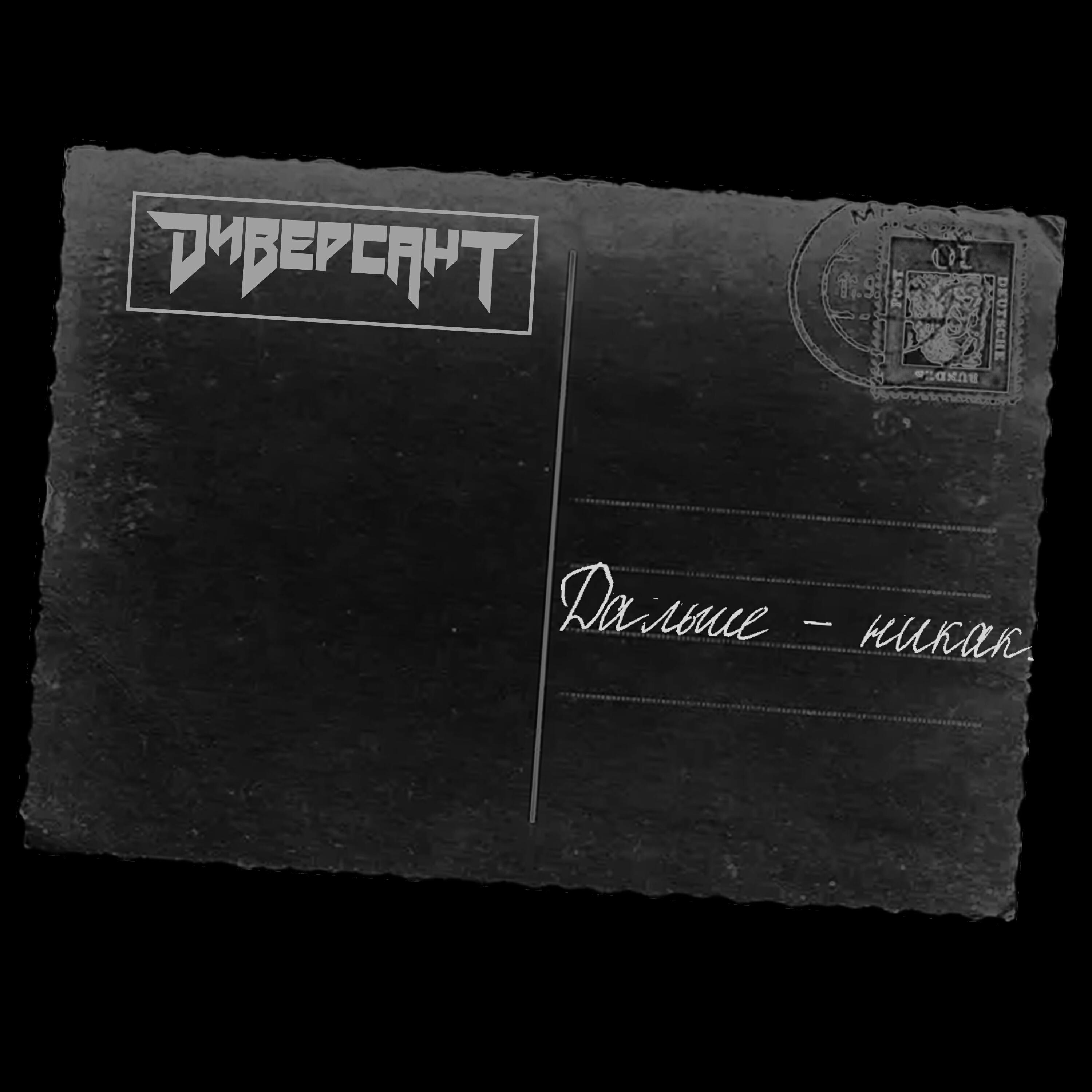 Постер альбома Дальше - никак