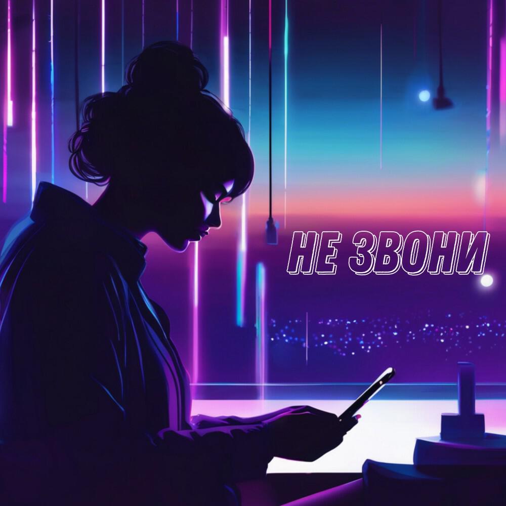 Релиз Не Звони