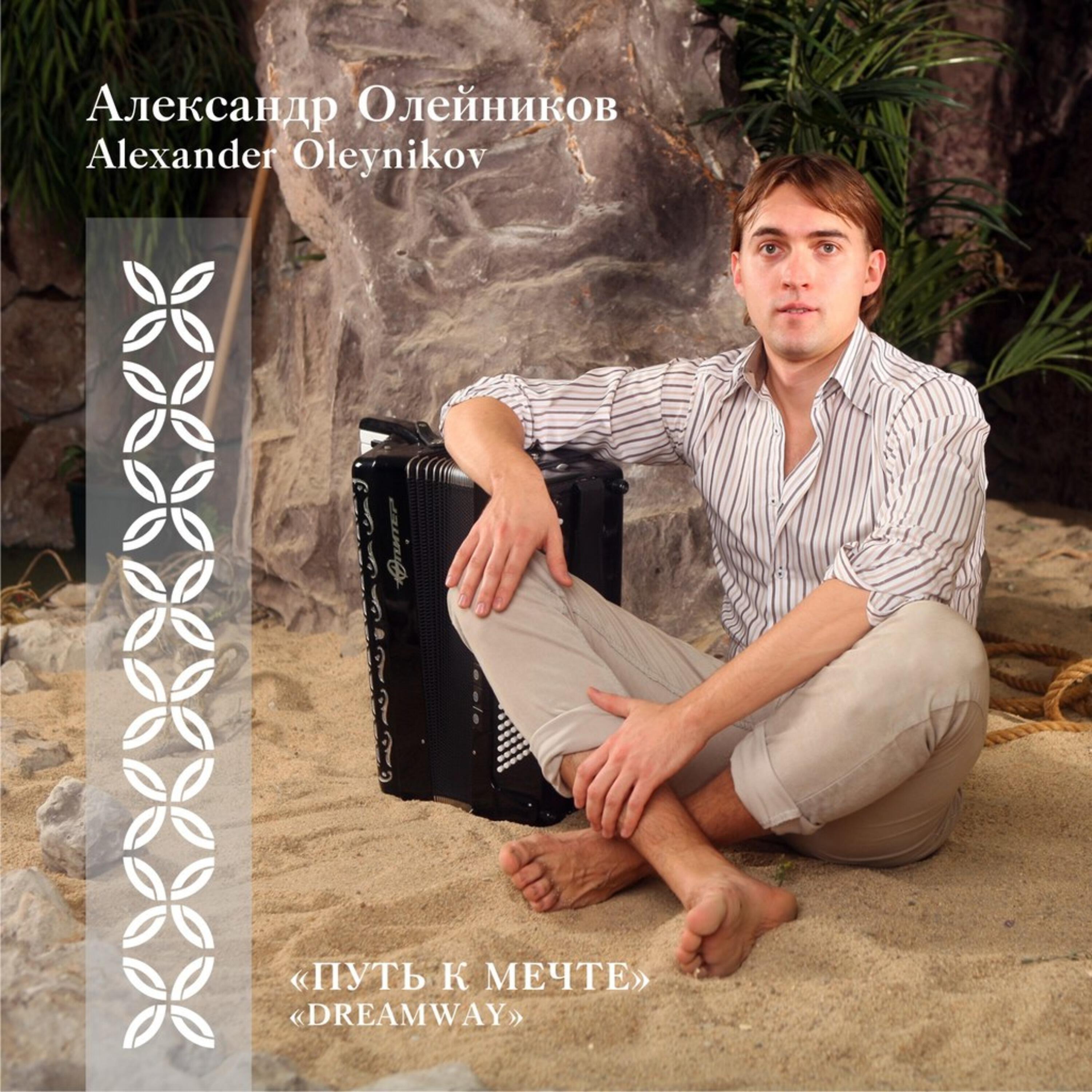Александр Олейников