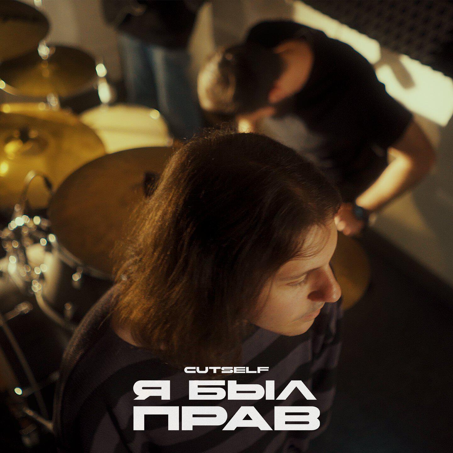 Релиз Я был прав