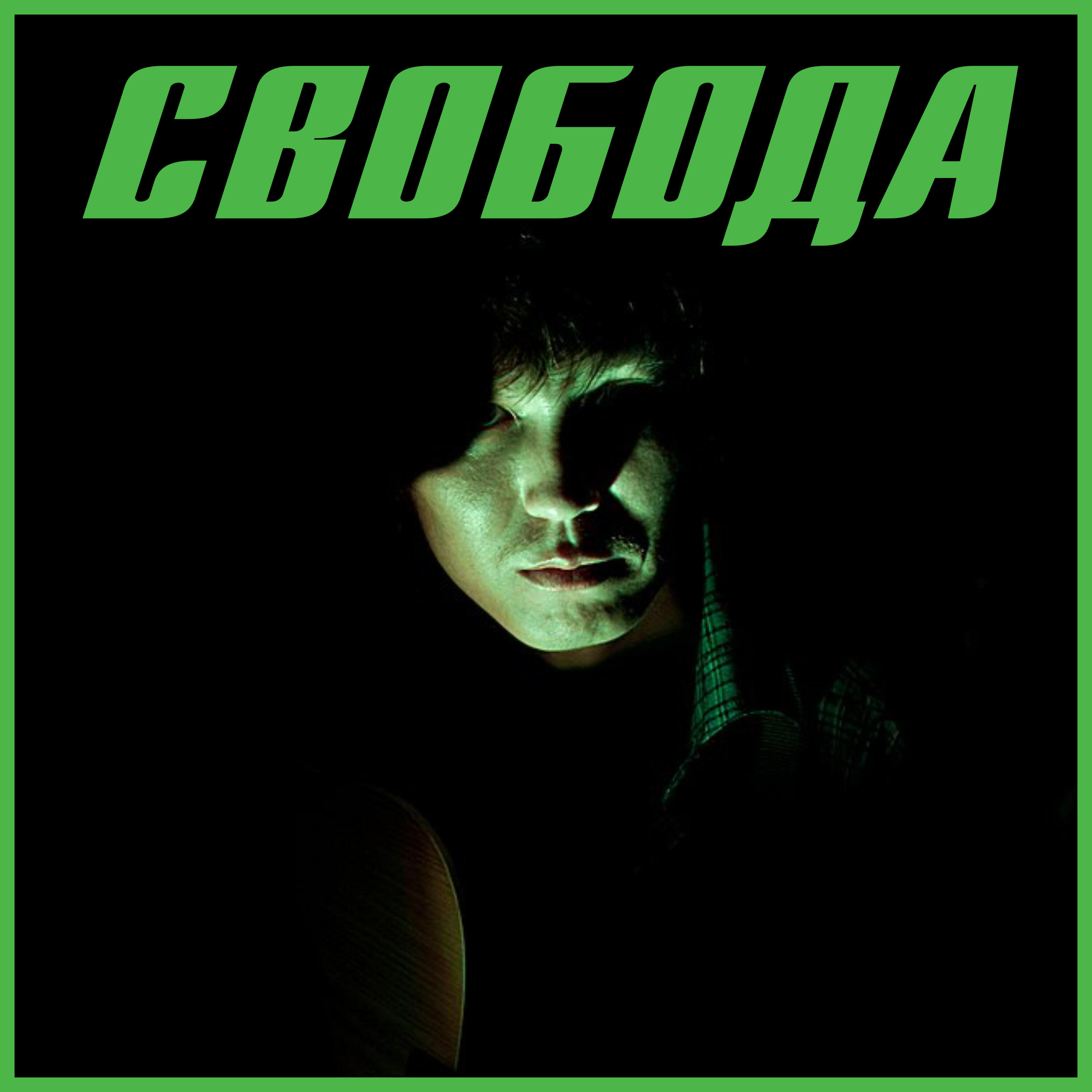 Постер альбома Свобода
