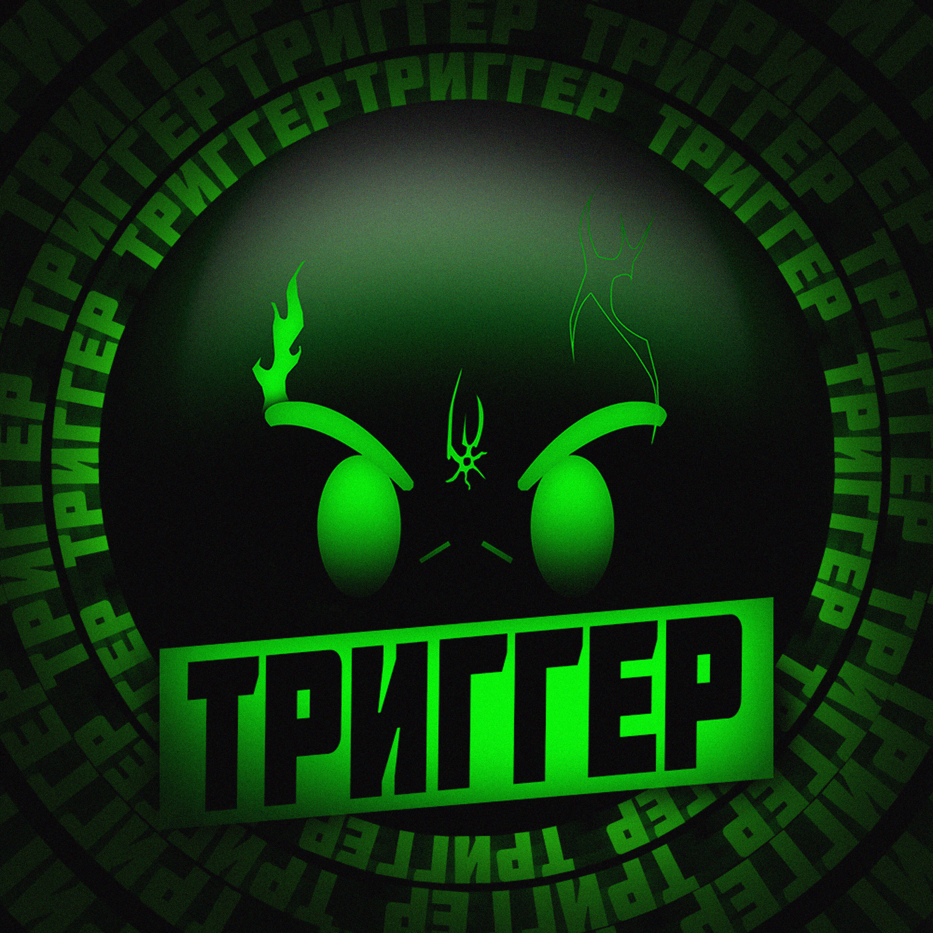 Постер альбома Триггер