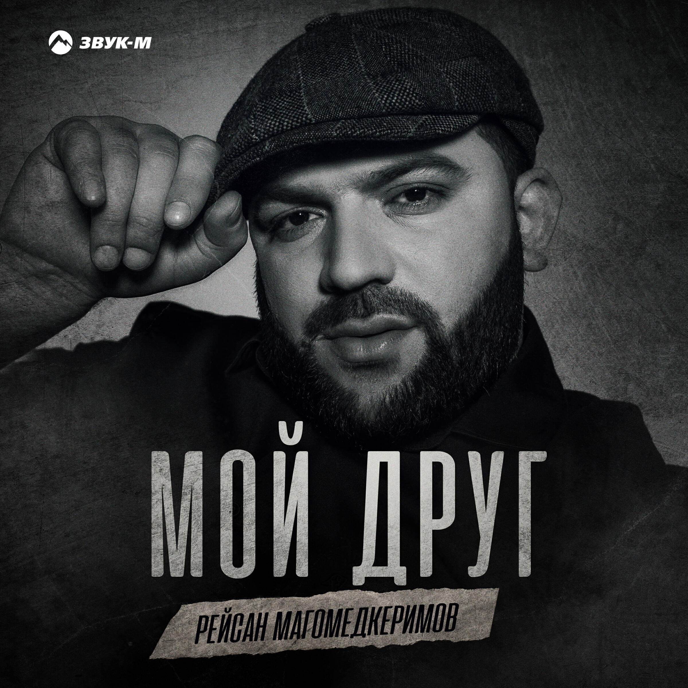 Релиз Мой друг