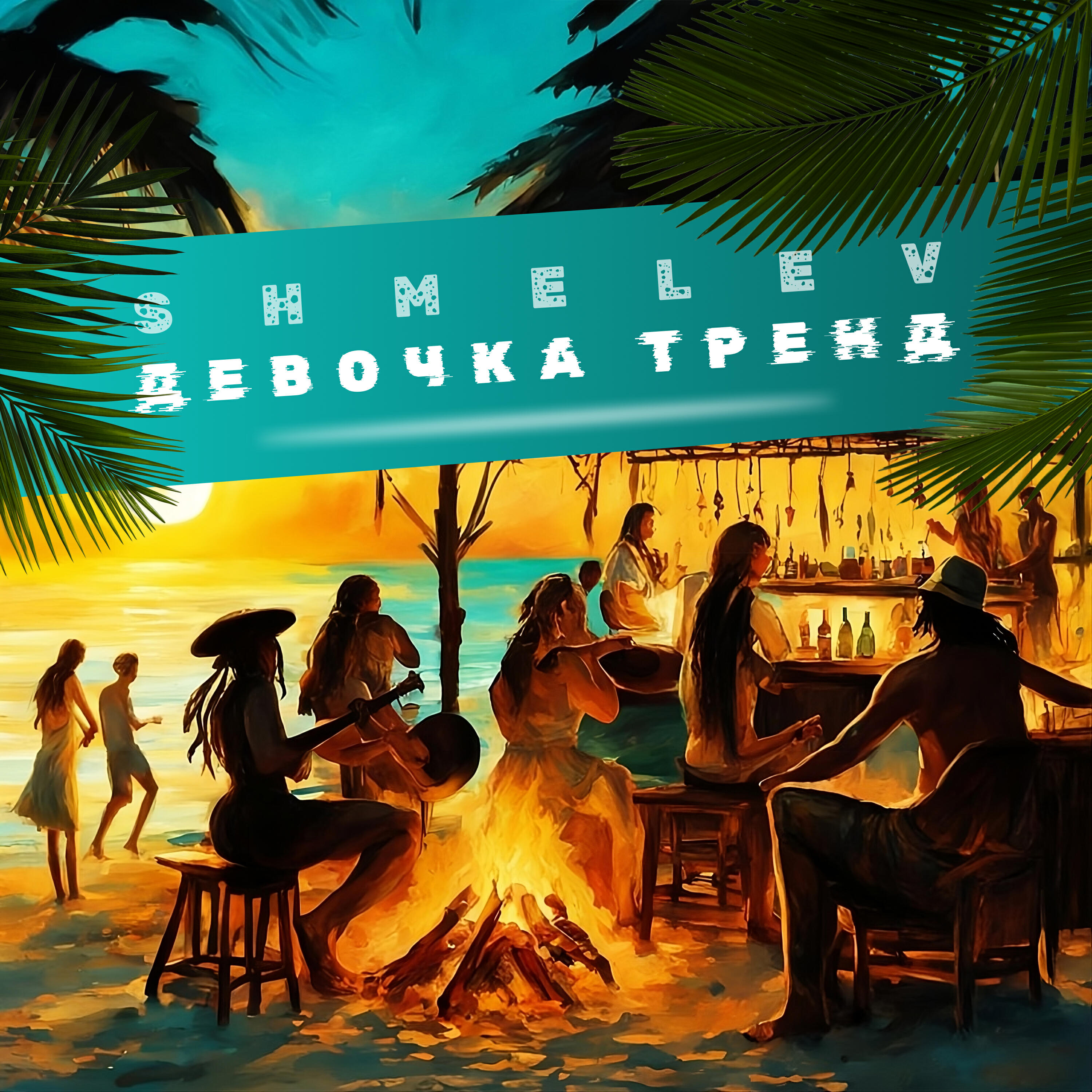 Релиз Девочка тренд