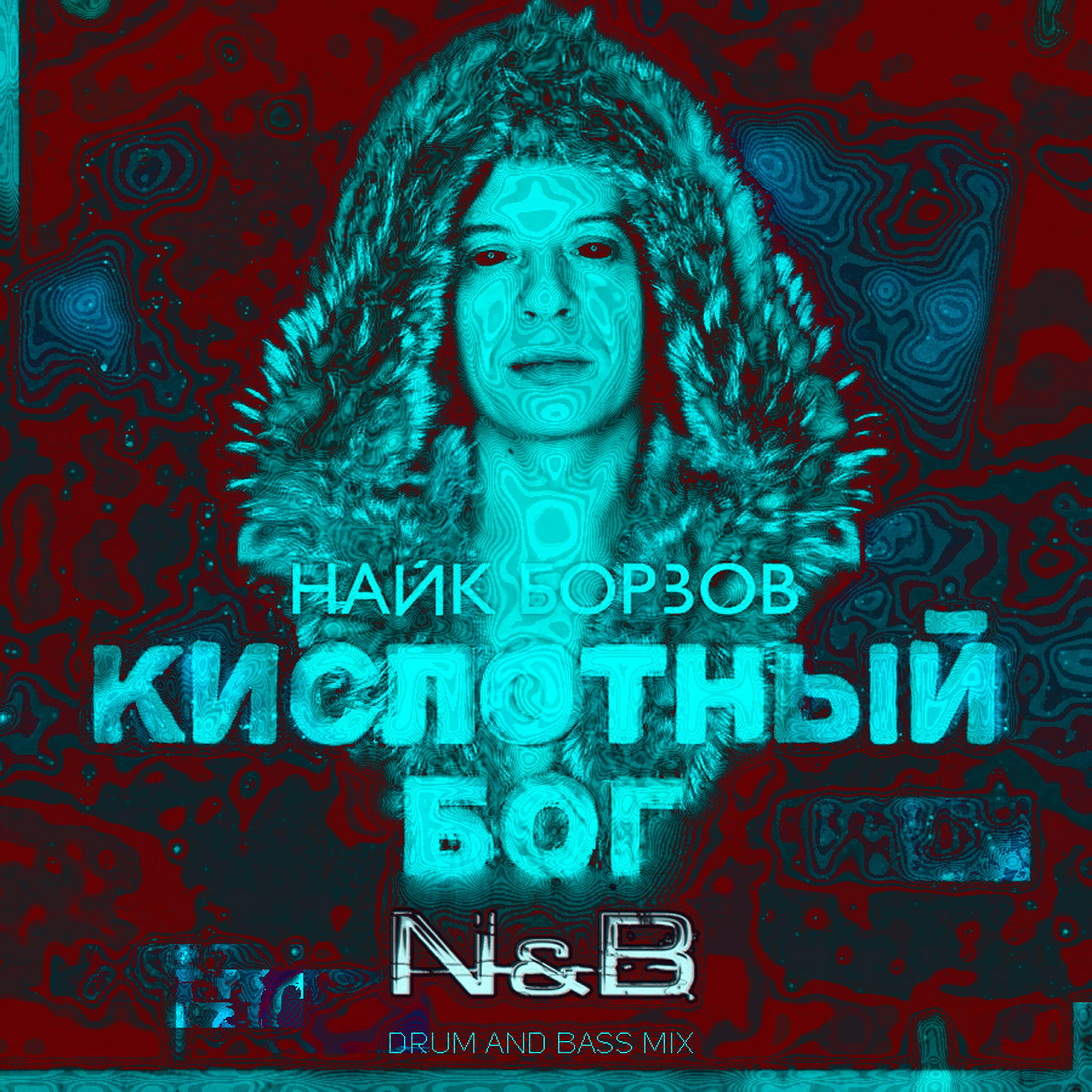 Релиз Кислотный бог (N & B Remix)