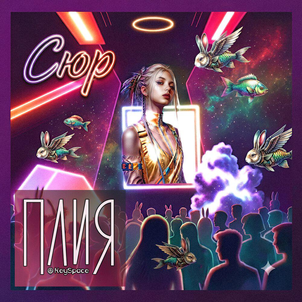 Релиз Сюр