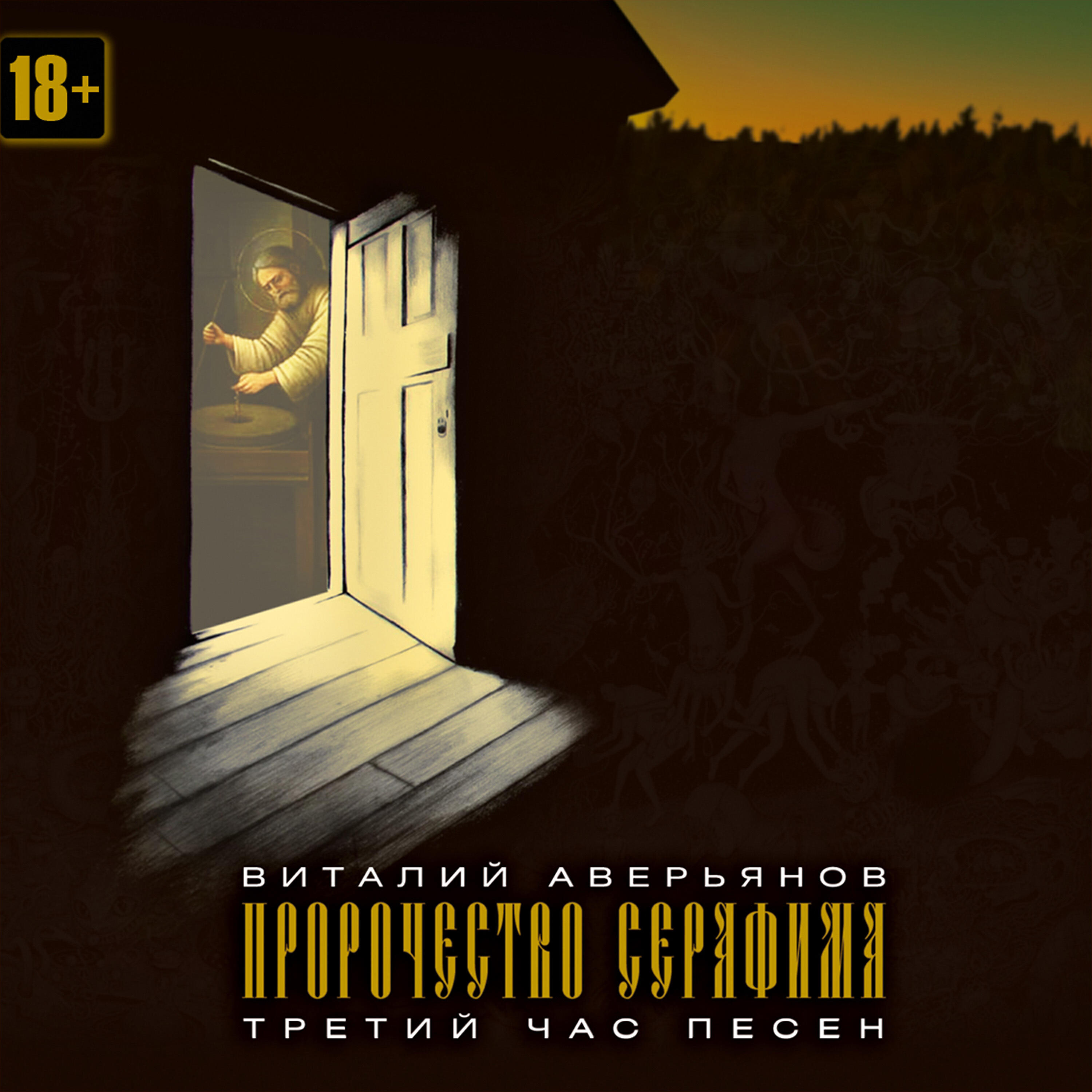 Релиз Пророчество Серафима