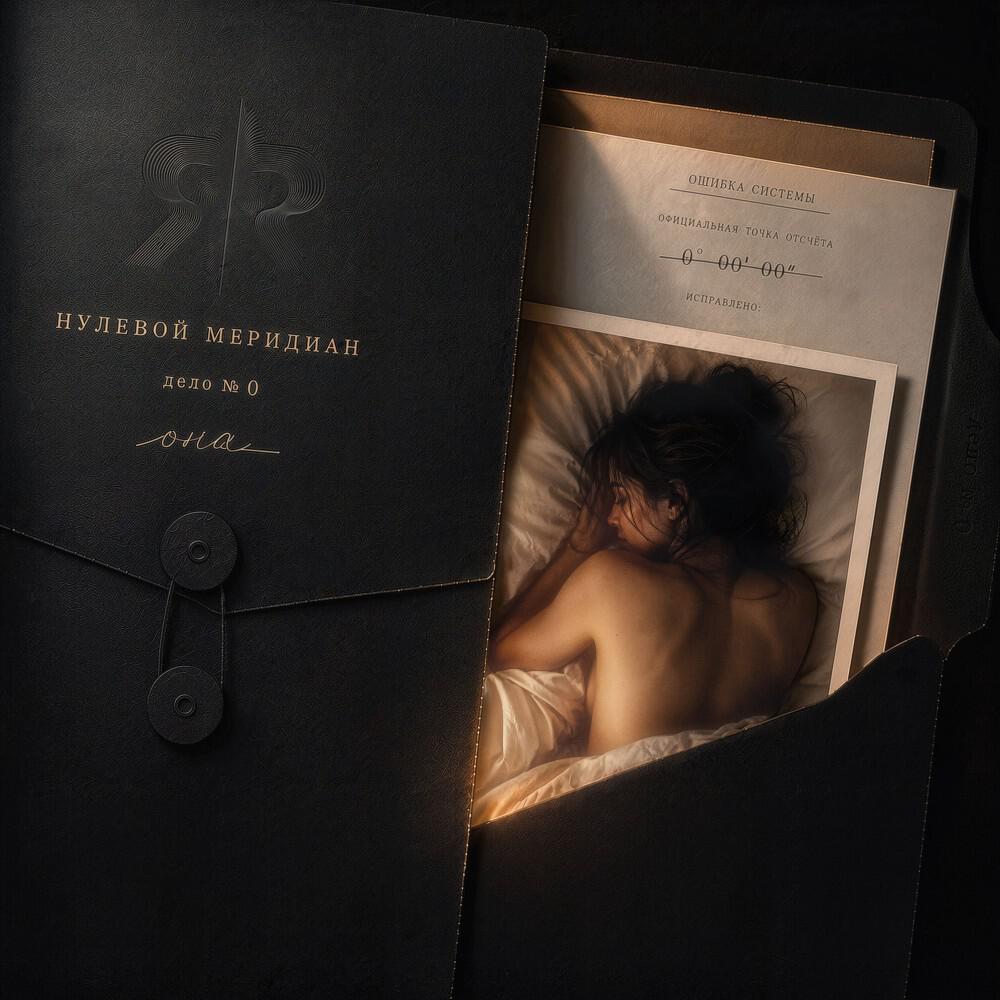 Релиз Нулевой меридиан
