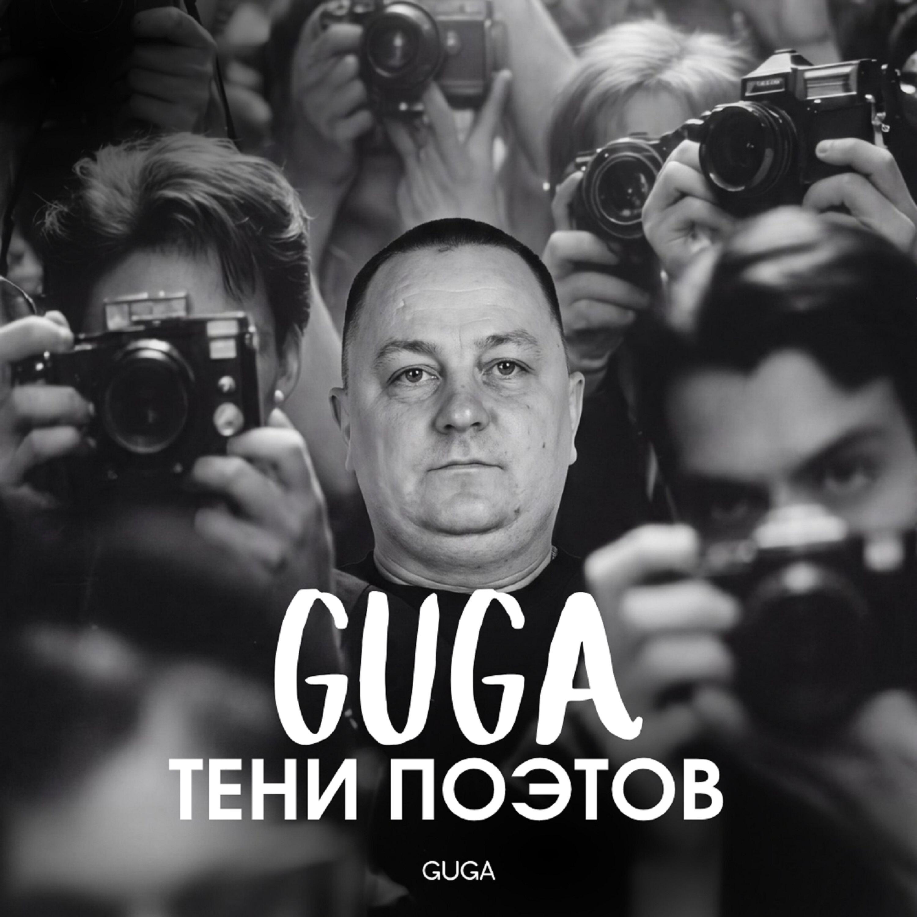 Релиз ТЕНИ ПОЭТОВ