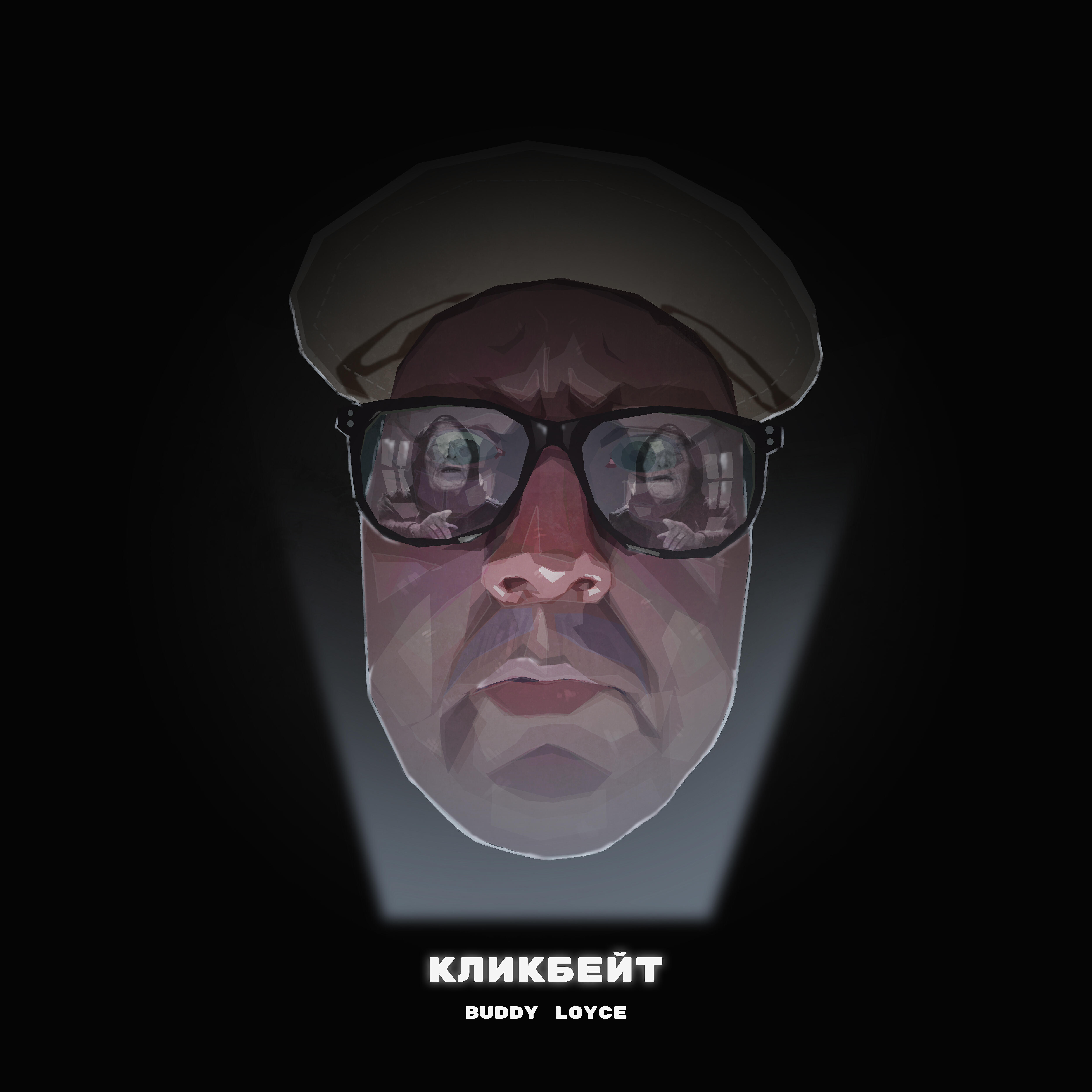 Релиз Кликбейт