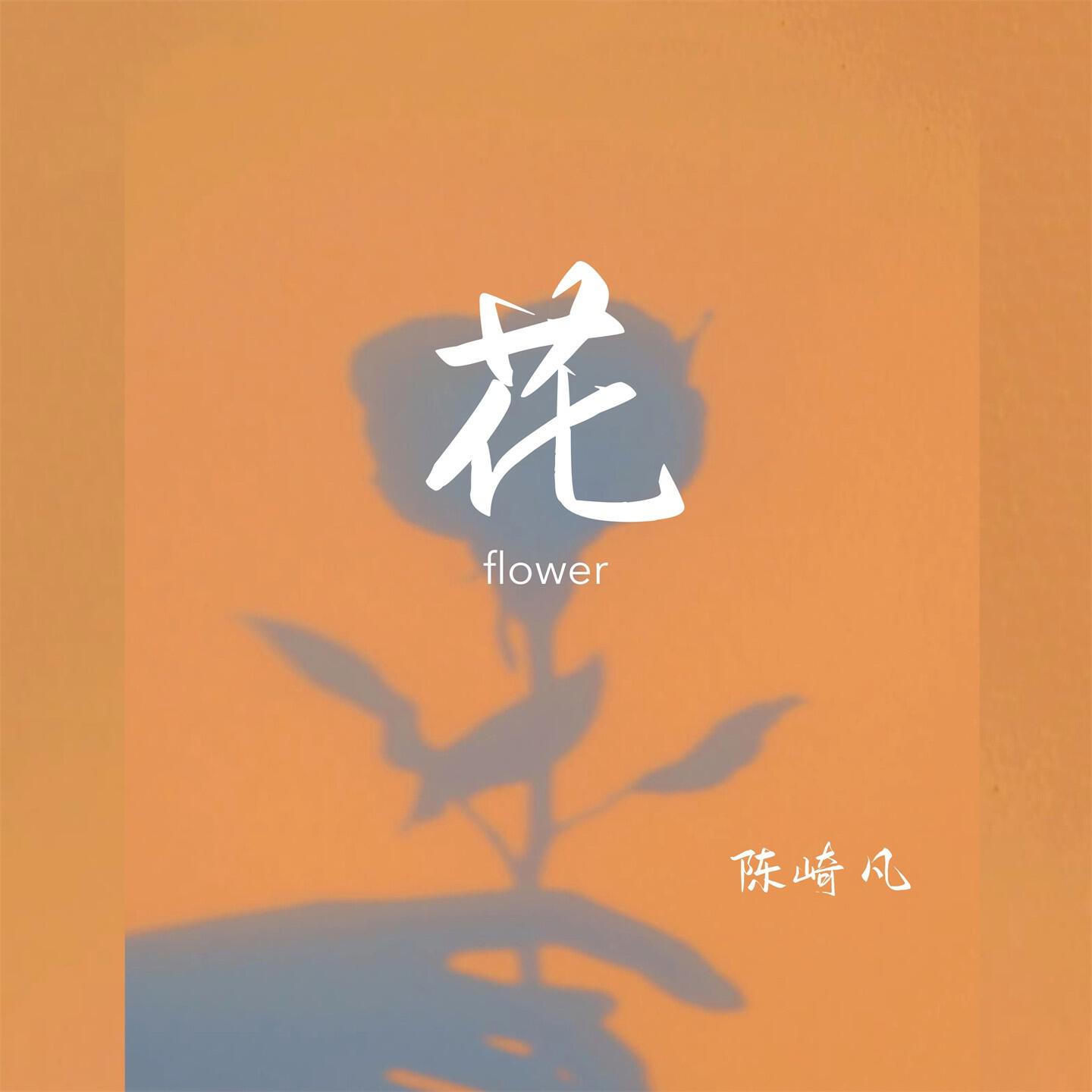 Релиз 花