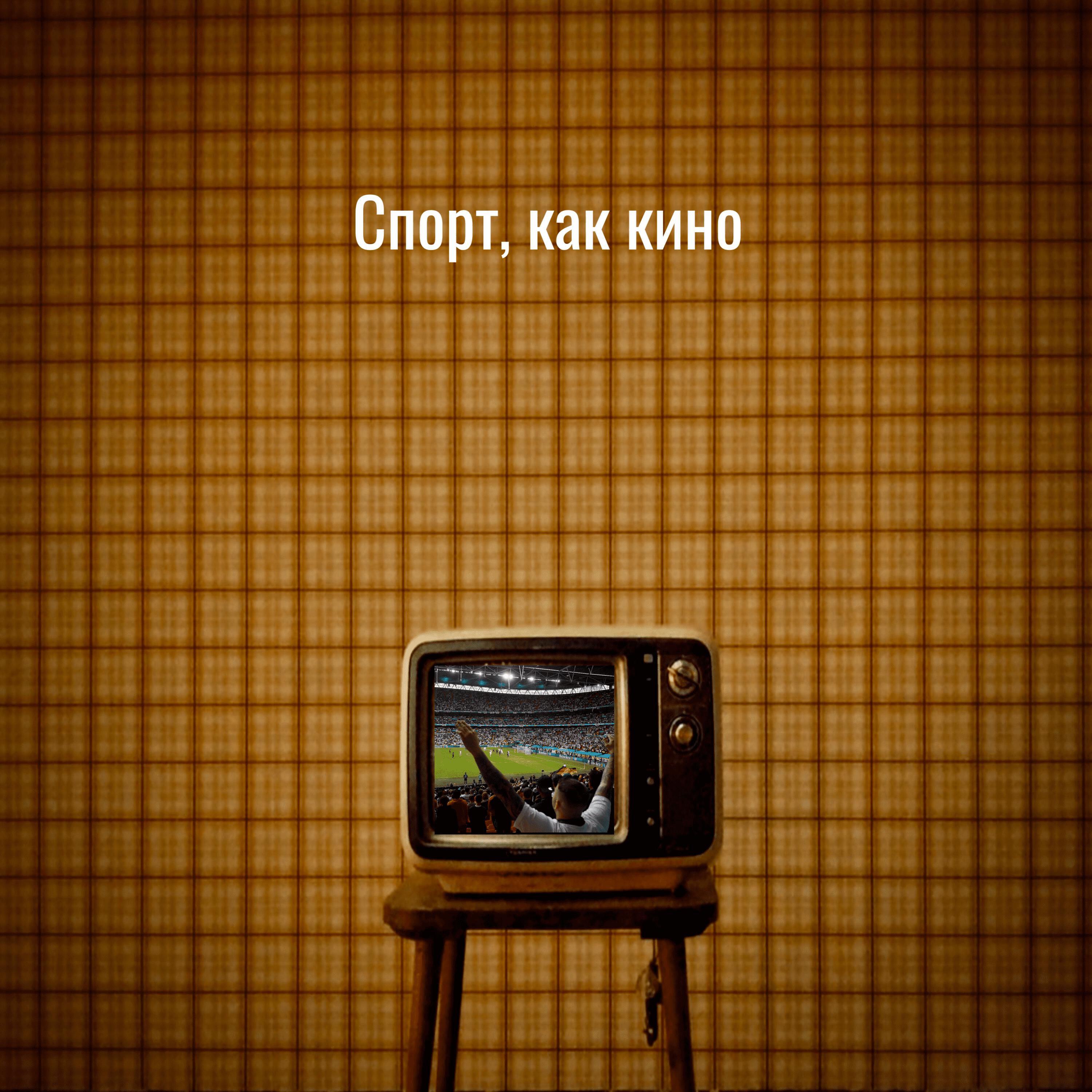 Подкаст Спорт, как кино
