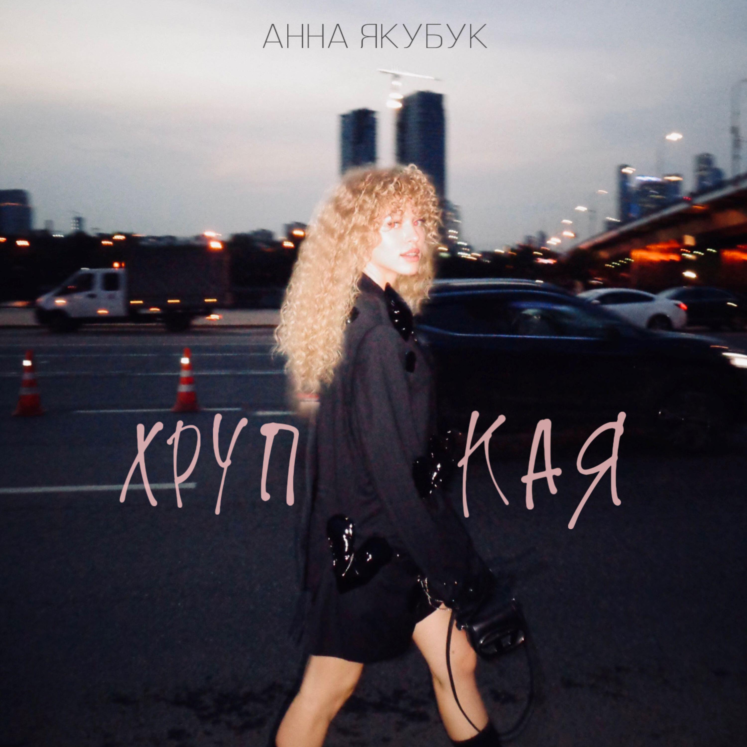 Анна Борисовна Якубук