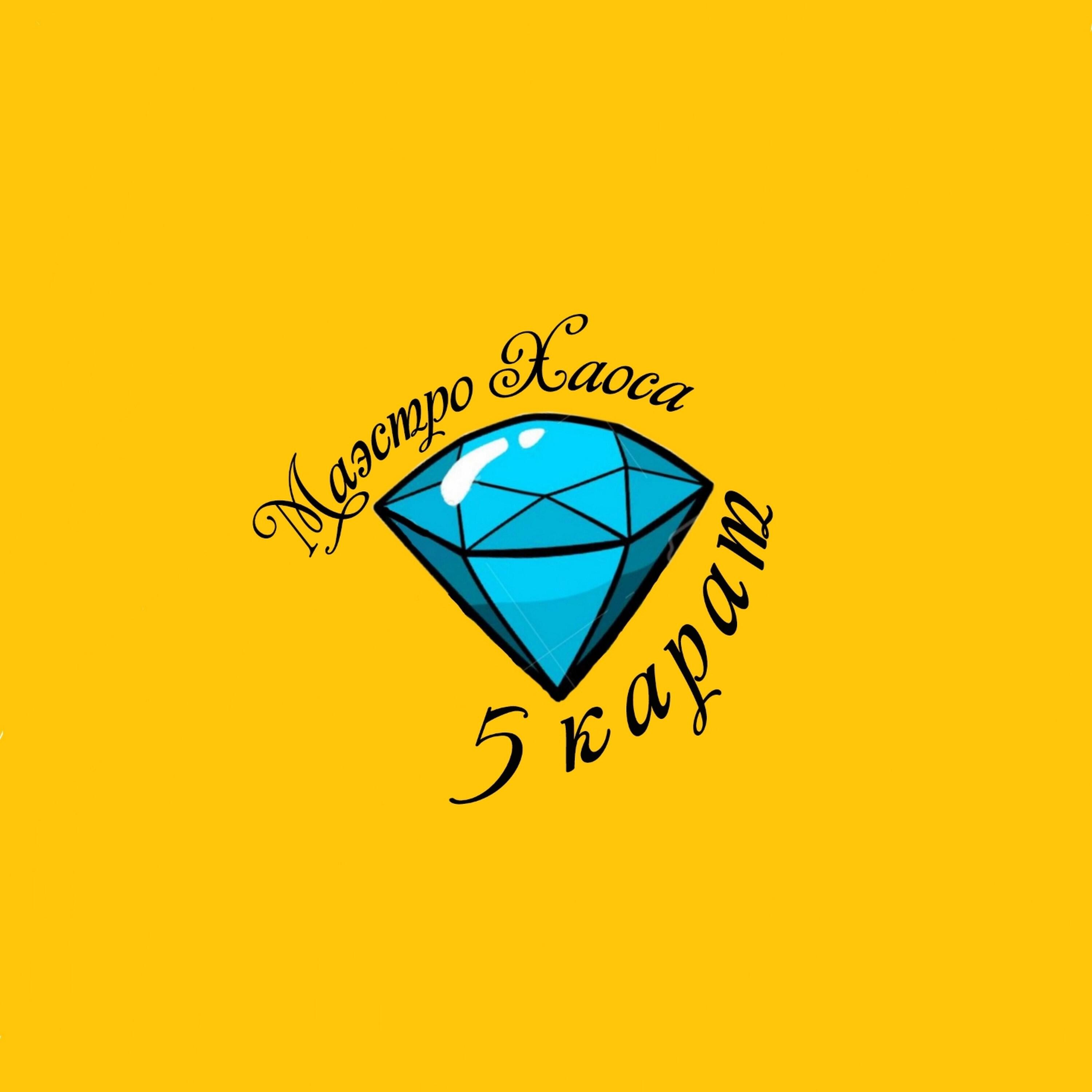 Релиз 5 карат