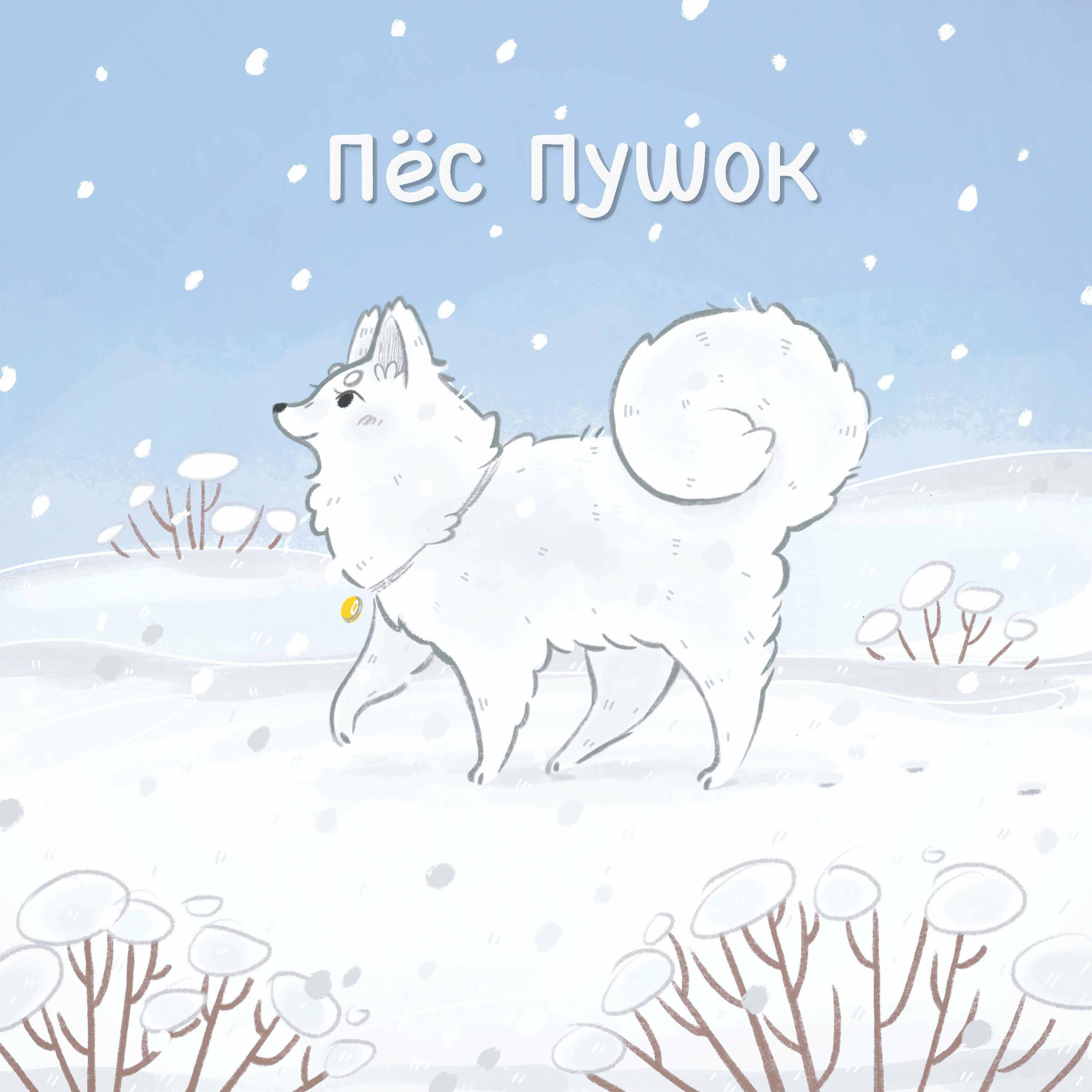 Релиз Пёс Пушок
