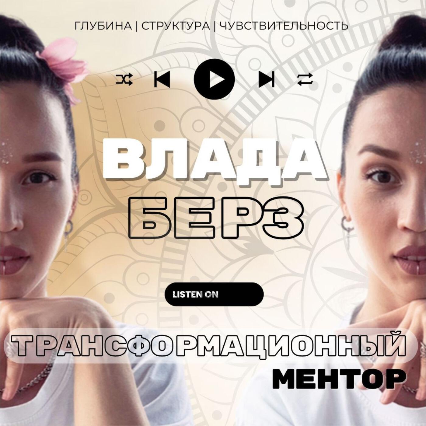 Подкаст Трансформационный ментор | Влада Берз