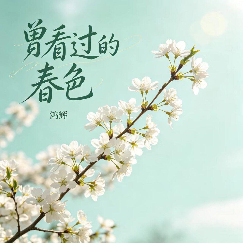 Релиз 曾看过的春色