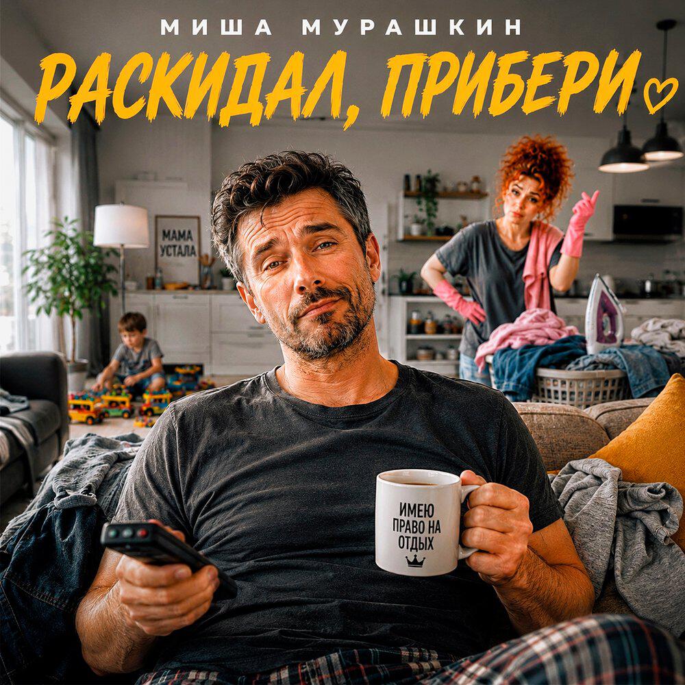 Трек Раскидал, прибери