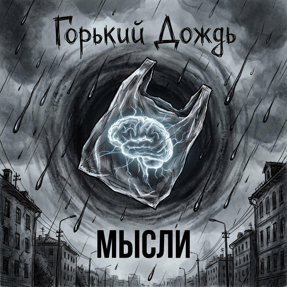 Релиз Мысли