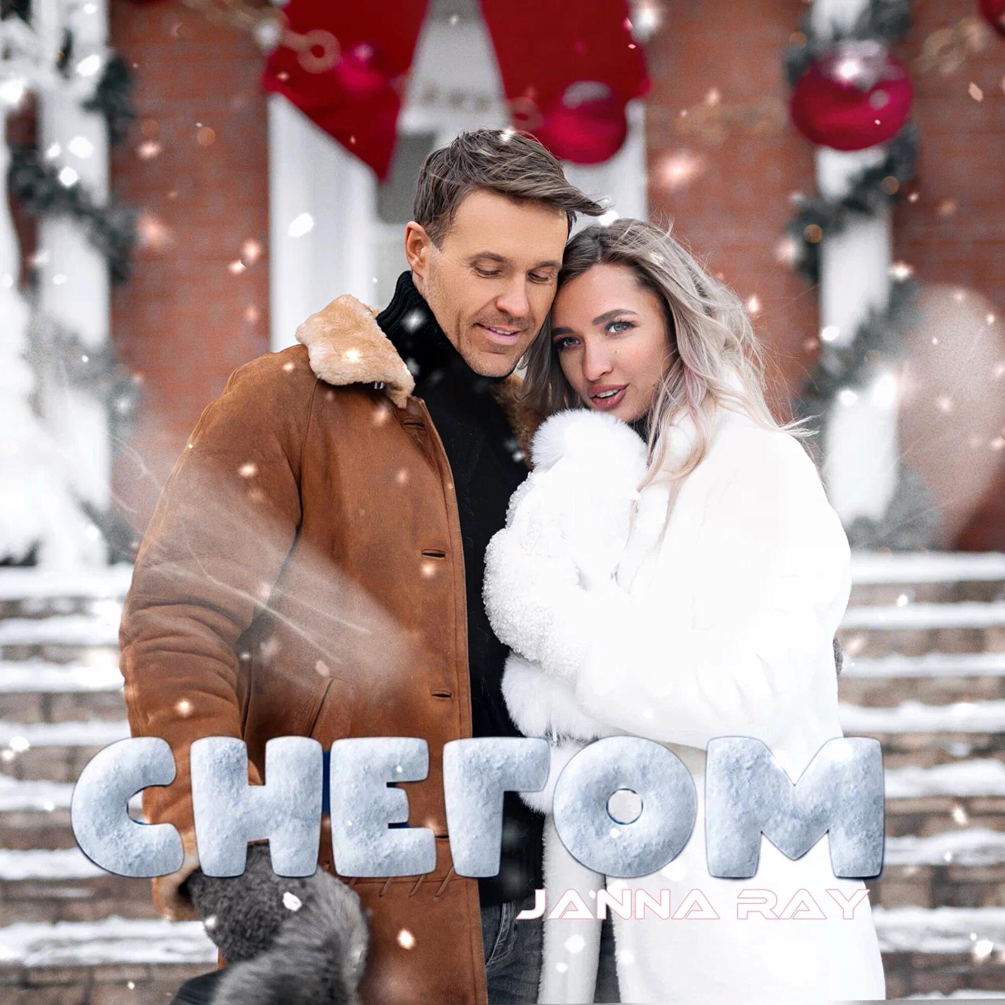 Релиз Снегом