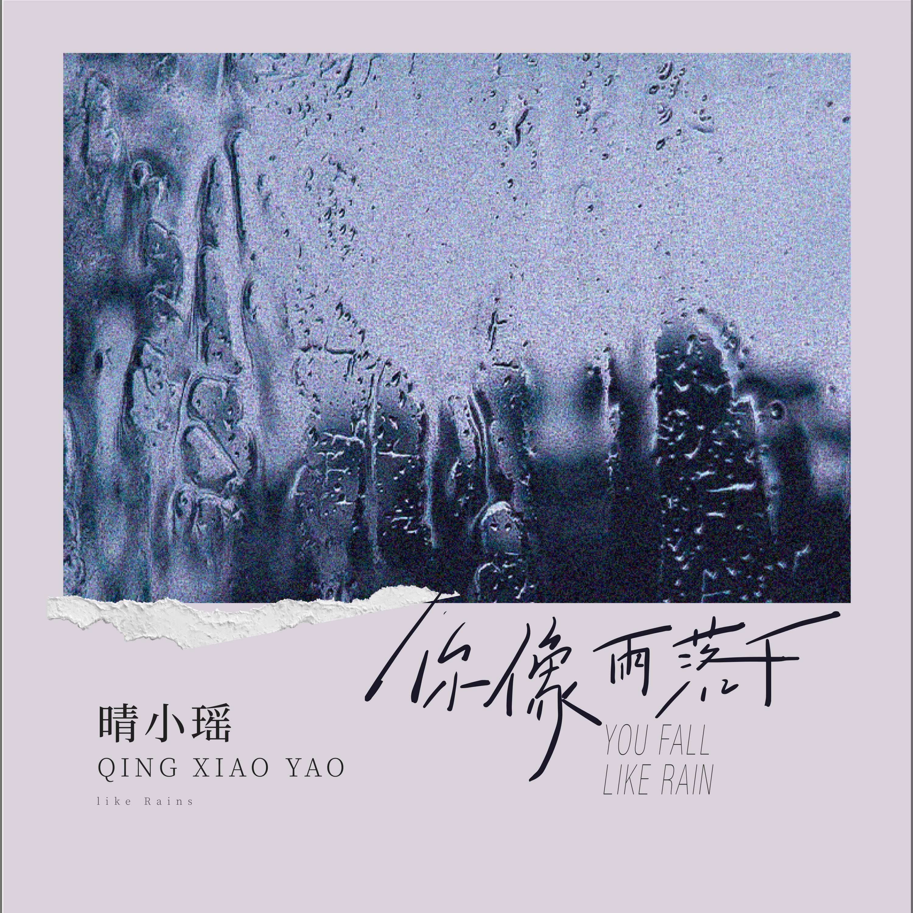 Релиз 你像雨落下