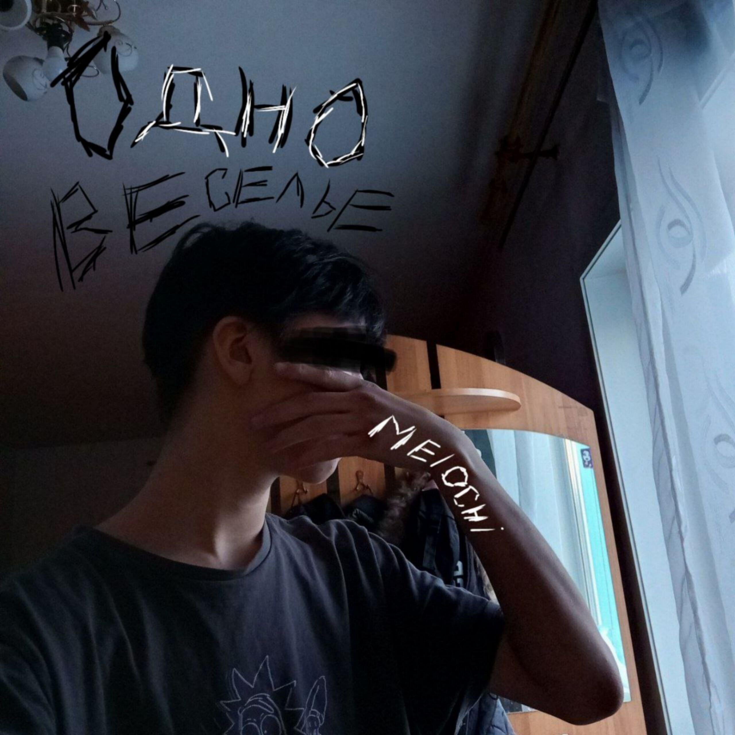 Релиз Одно веселье