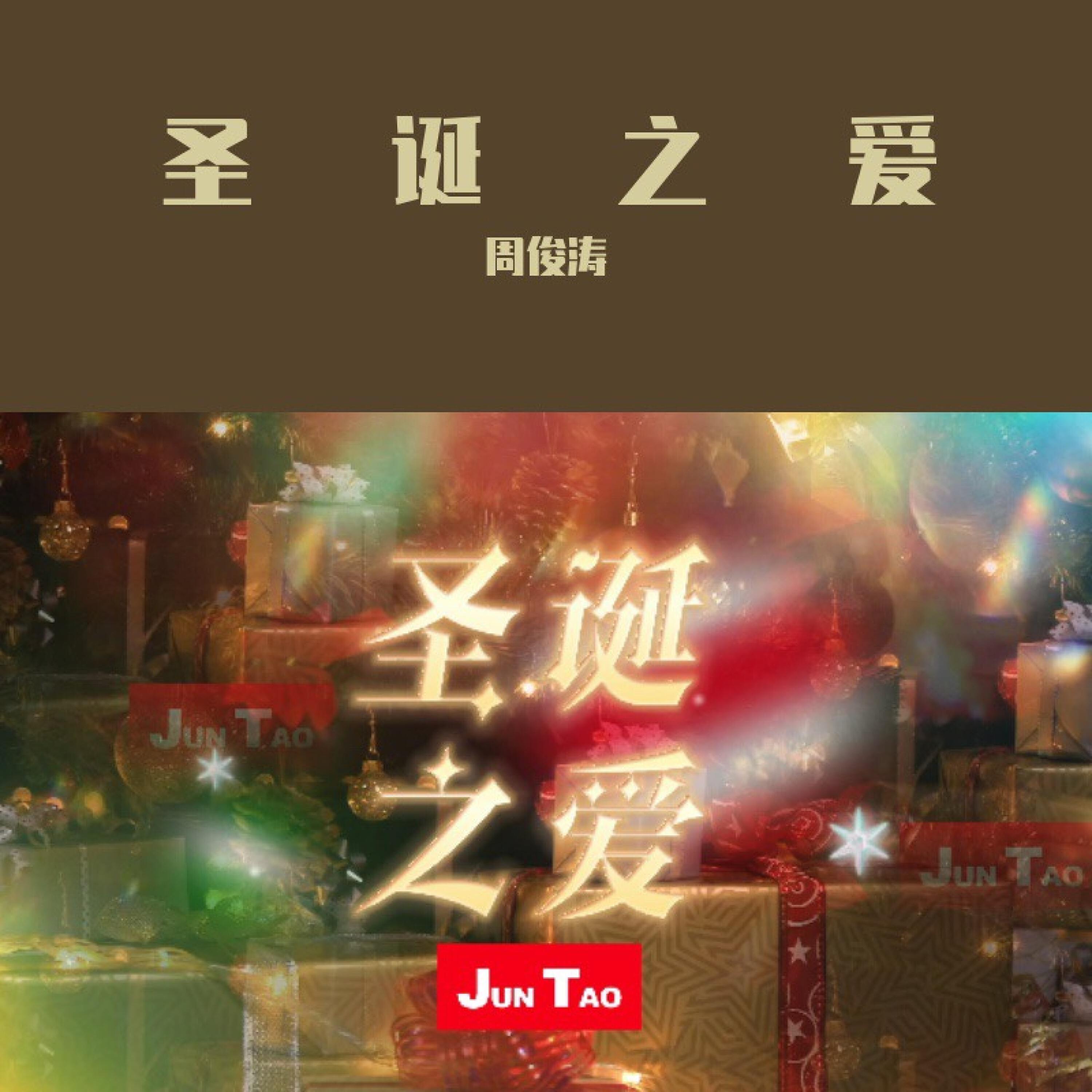 Релиз 圣诞之爱